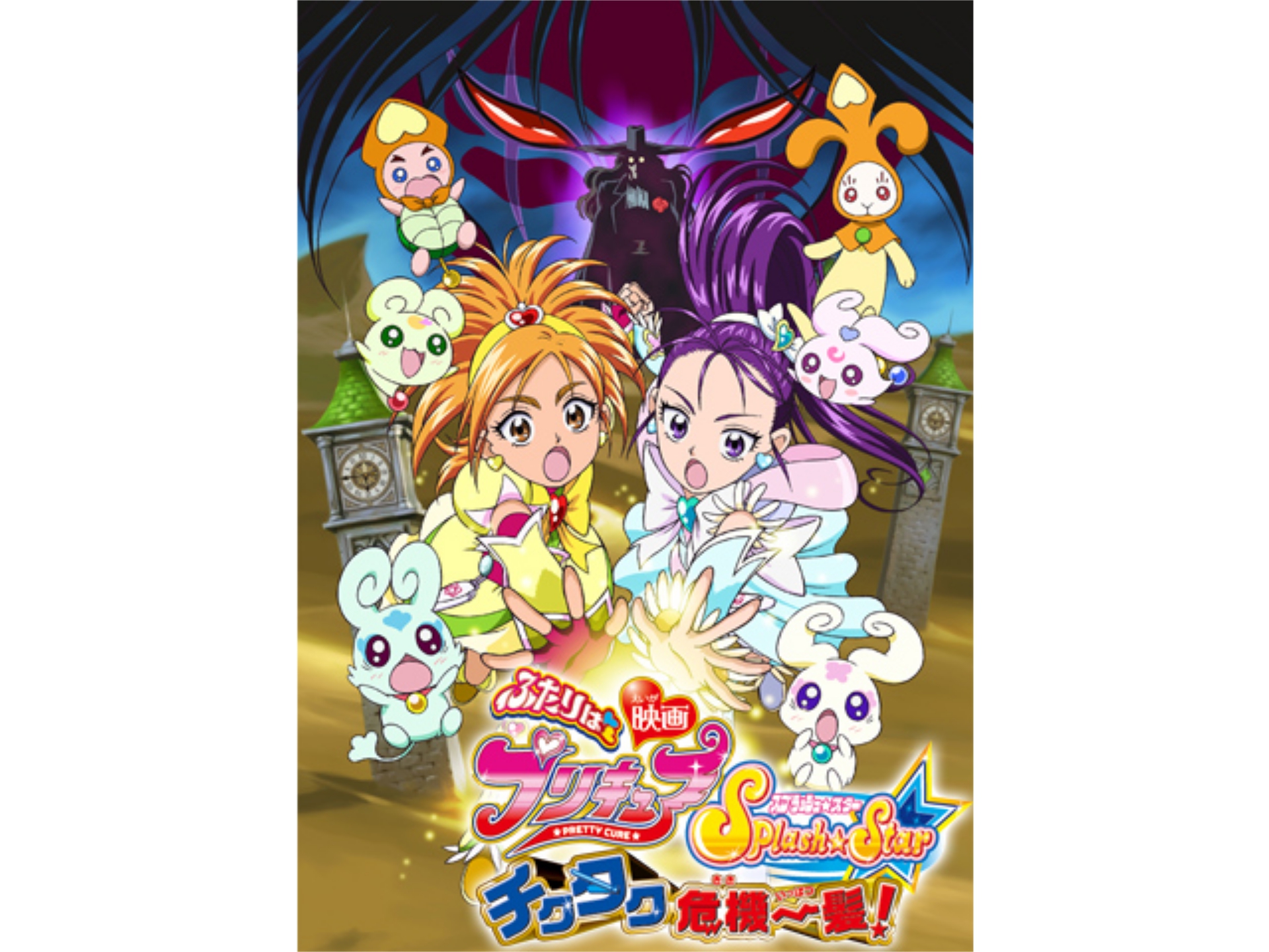 アニメ 映画ふたりはプリキュアsplash Starチクタク危機一髪 の動画 初月無料 動画配信サービスのビデオマーケット