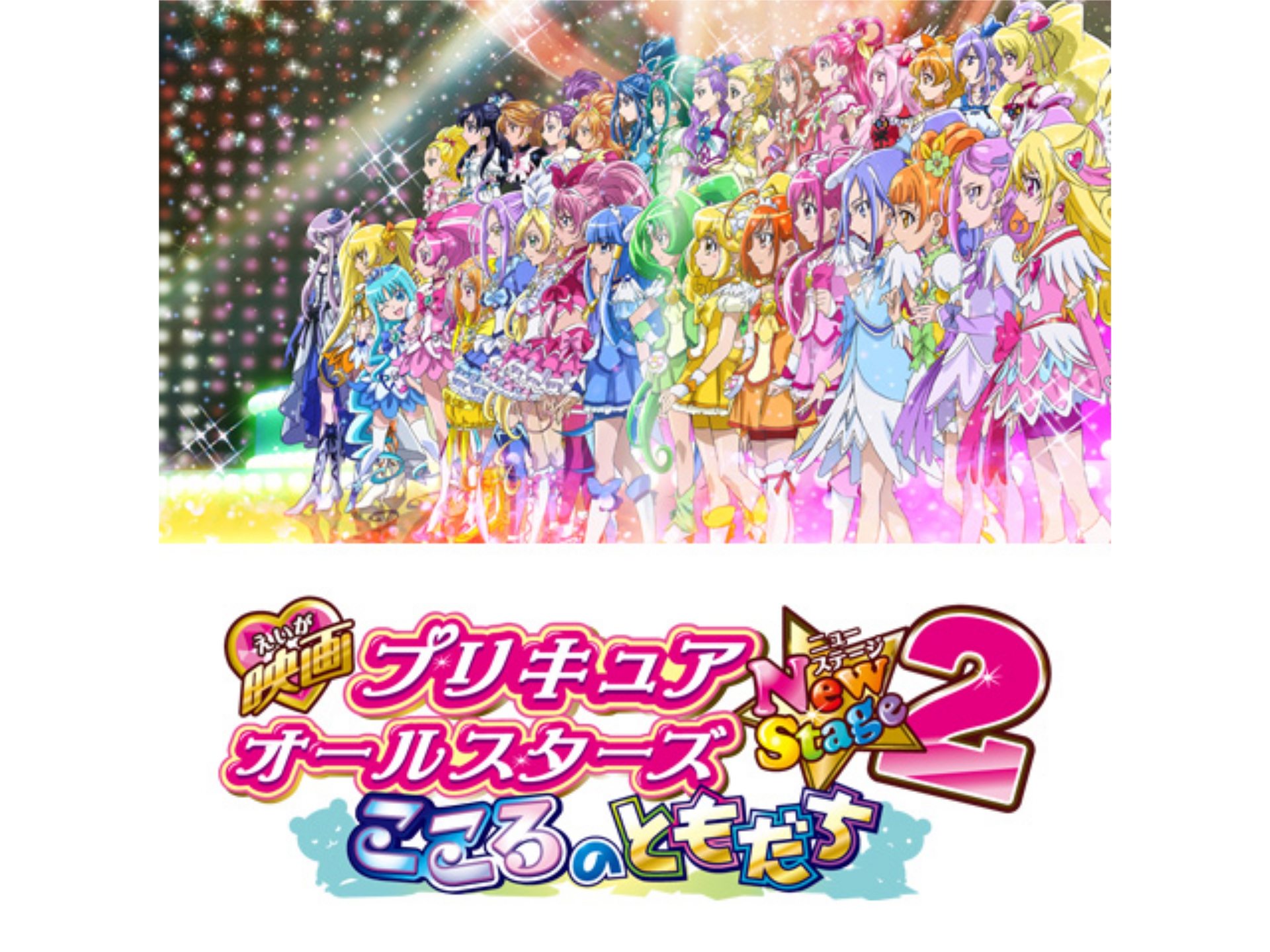 アニメ 映画プリキュアオールスターズnewstage2 こころのともだち の動画 初月無料 動画配信サービスのビデオマーケット