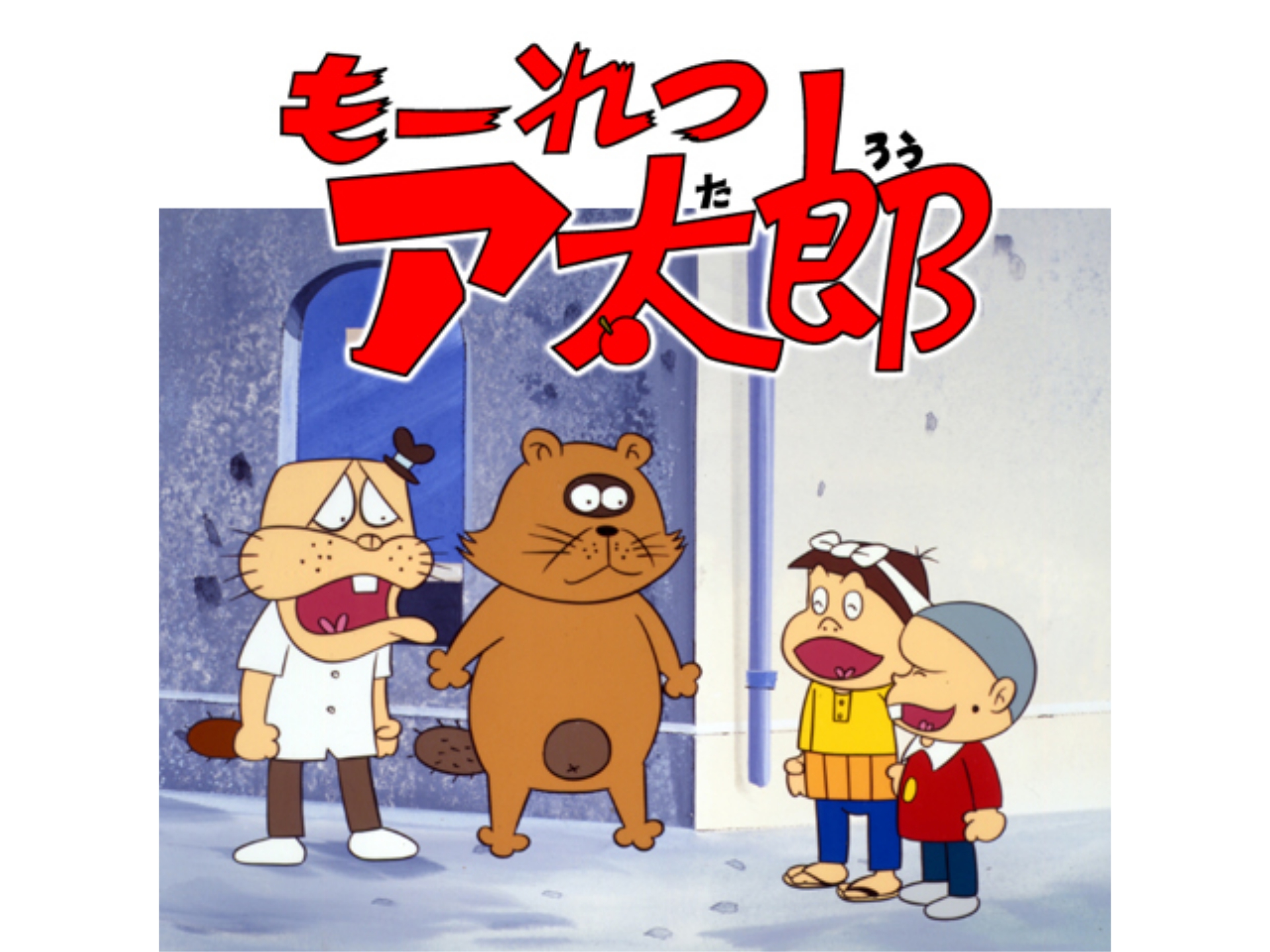 無料視聴あり アニメ もーれつア太郎 第1作 の動画まとめ 初月無料 動画配信サービスのビデオマーケット