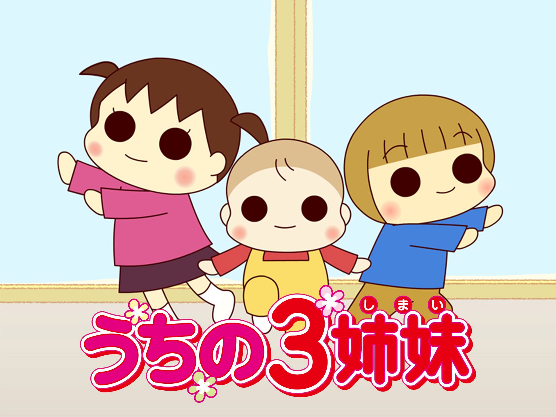 アニメ うちの3姉妹 の動画 初月無料 動画配信サービスのビデオマーケット