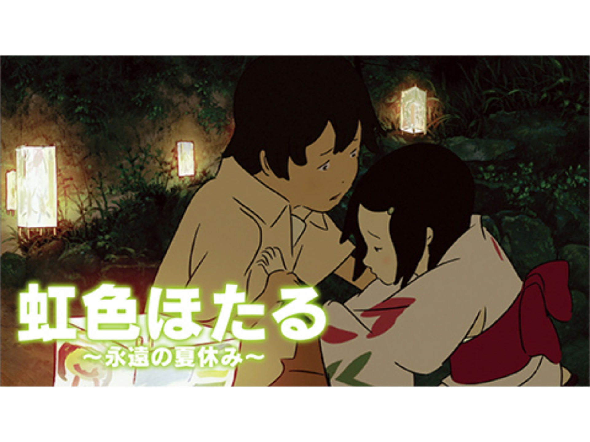 アニメ 虹色ほたる 永遠の夏休み の動画 初月無料 動画配信サービスのビデオマーケット