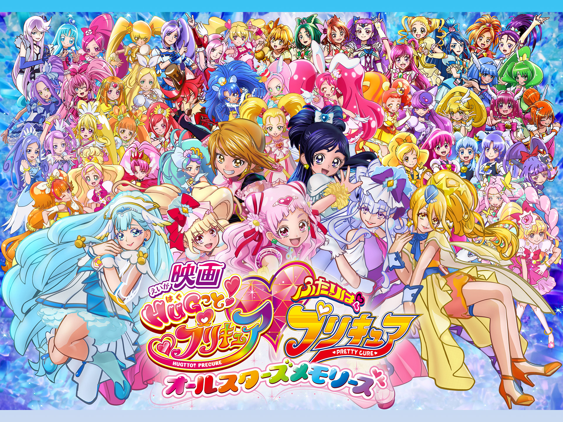 アニメ 映画hugっと プリキュア ふたりはプリキュア オールスターズメモリーズ 映画hugっと プリキュア ふたりはプリキュア オールスターズメモリーズ フル動画 初月無料 動画配信サービスのビデオマーケット