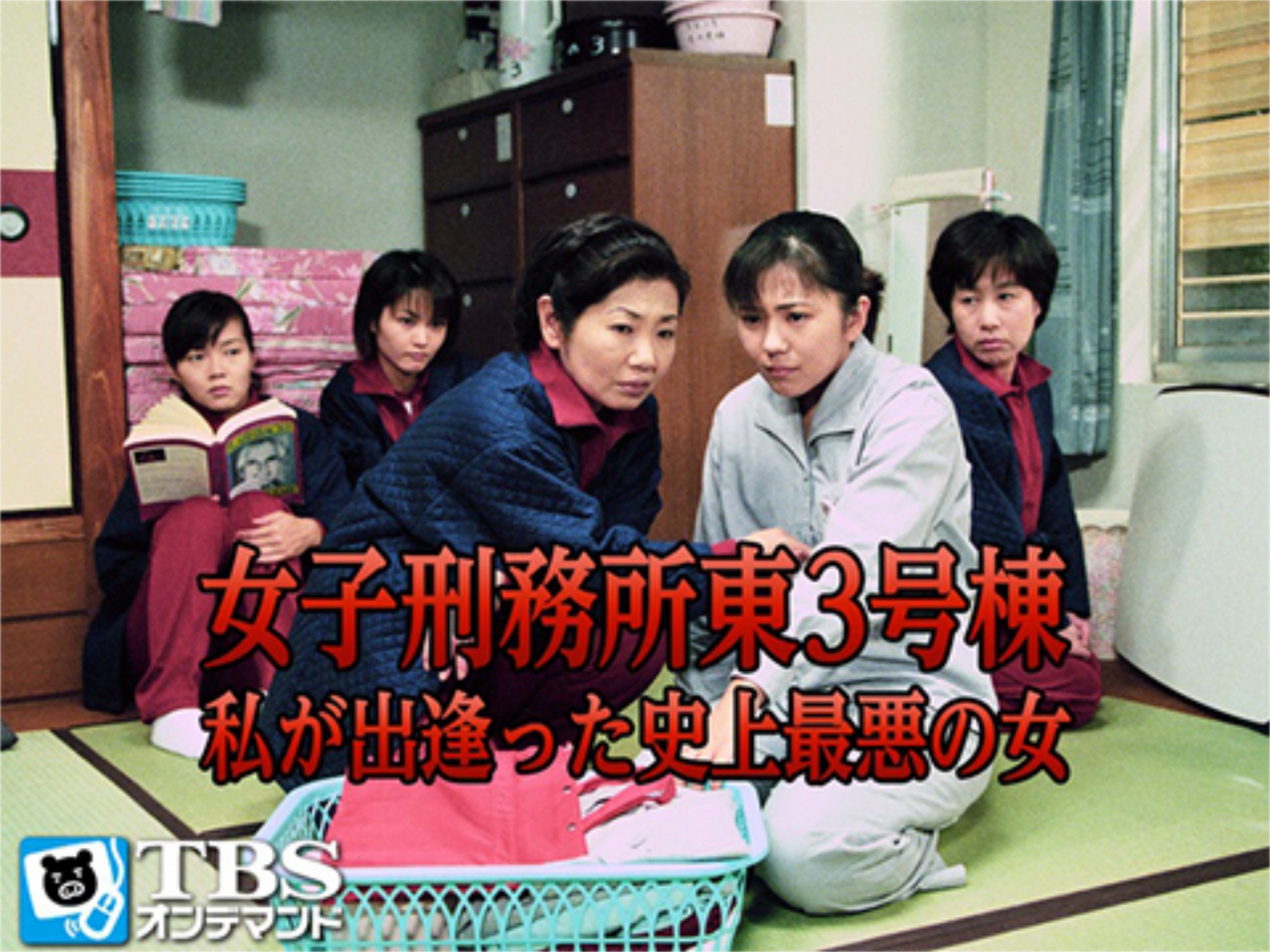 ドラマ 女子刑務所東3号棟 私が出逢った史上最悪の女 の動画 初月無料 動画配信サービスのビデオマーケット