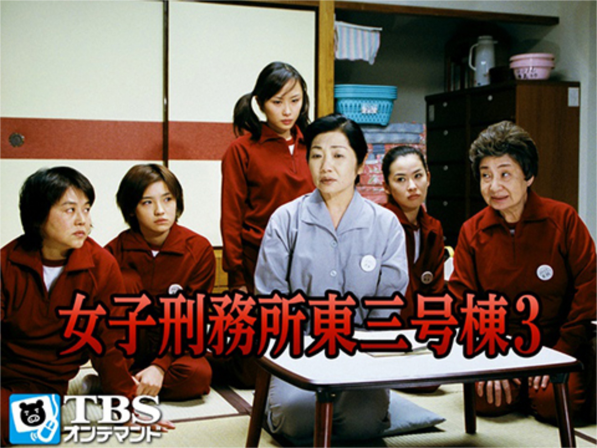ドラマ 女子刑務所東三号棟3 の動画 初月無料 動画配信サービスのビデオマーケット
