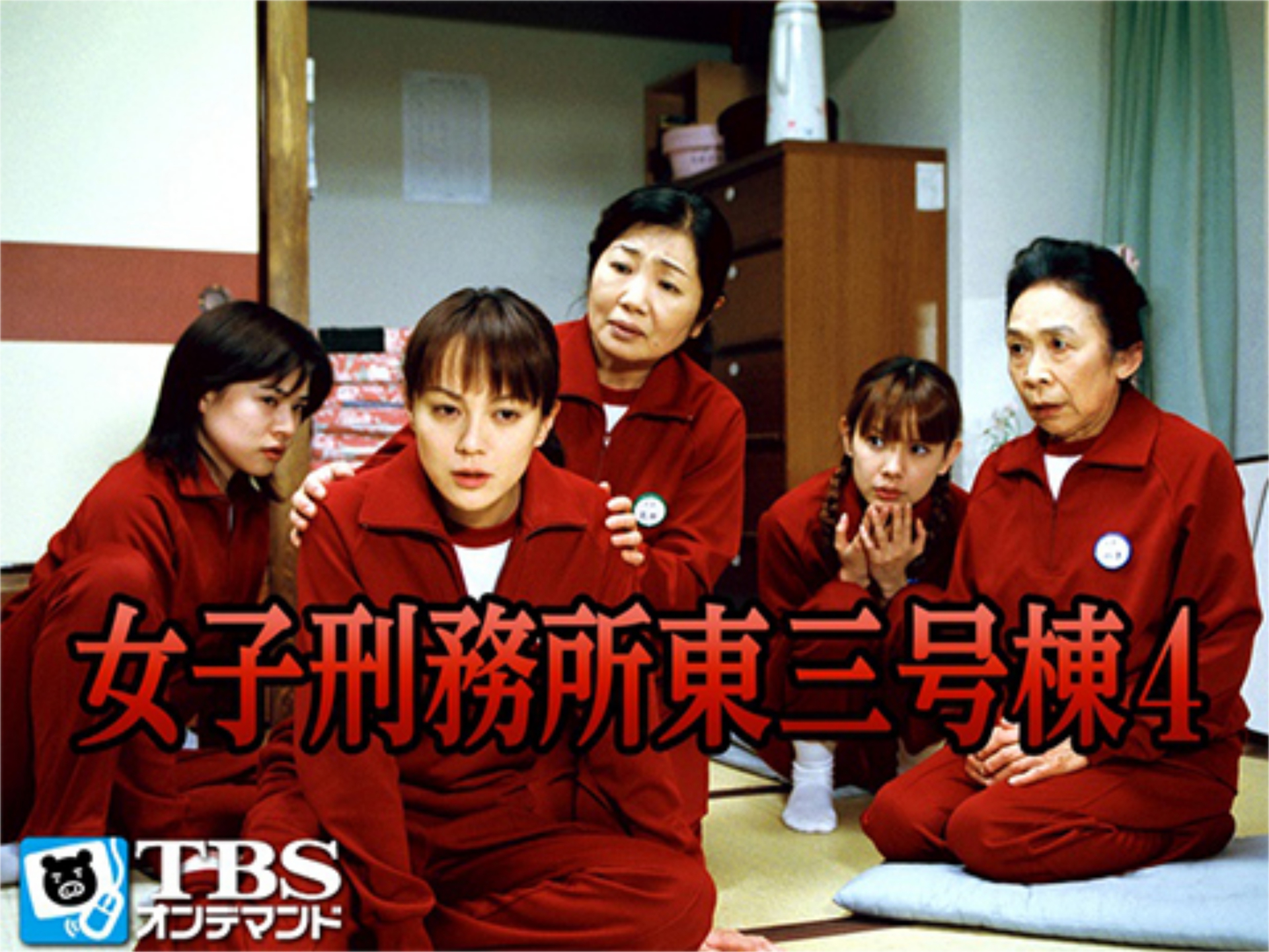 ドラマ 女子刑務所東三号棟4 の動画 初月無料 動画配信サービスのビデオマーケット