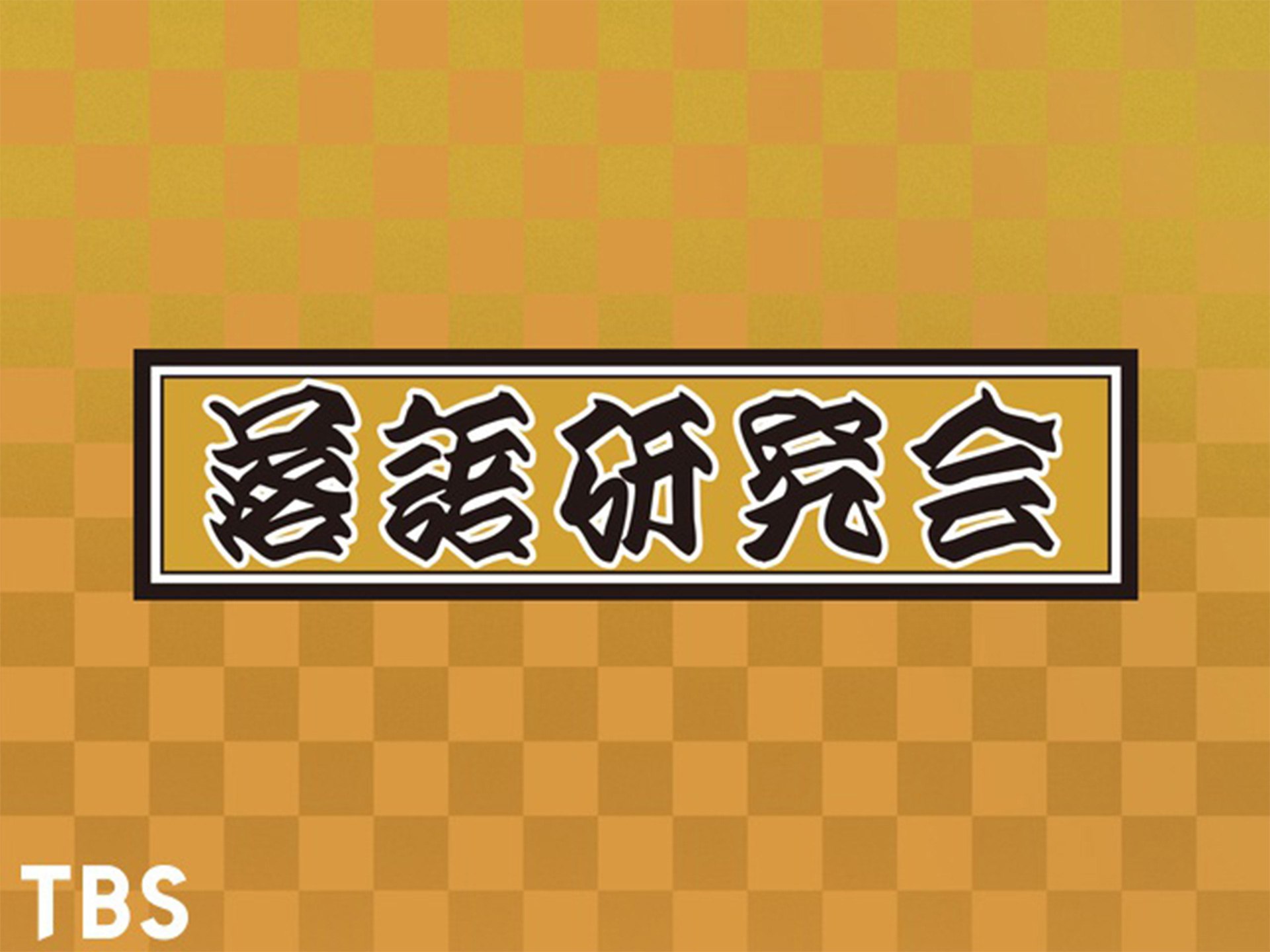 お笑い 落語研究会 の動画 初月無料 動画配信サービスのビデオマーケット