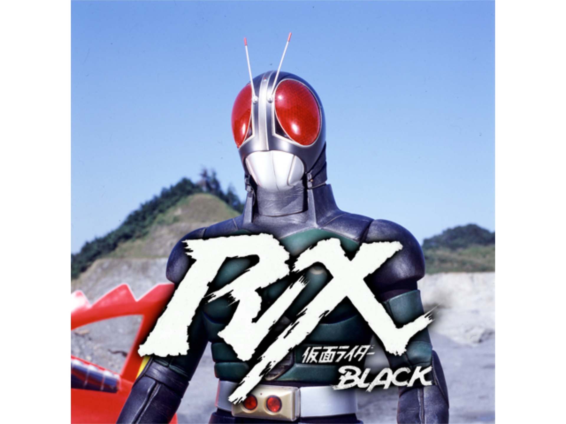 ドラマ 仮面ライダーblack Rx の動画まとめ 初月無料 動画配信サービスのビデオマーケット