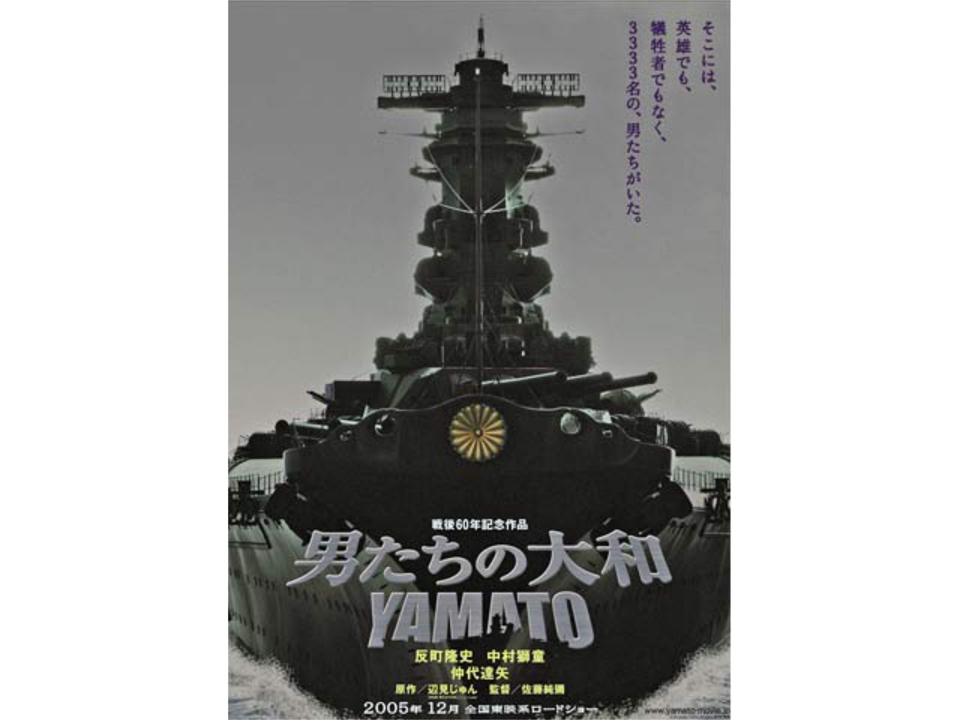 無料視聴あり 映画 男たちの大和 Yamato の動画 初月無料 動画配信サービスのビデオマーケット