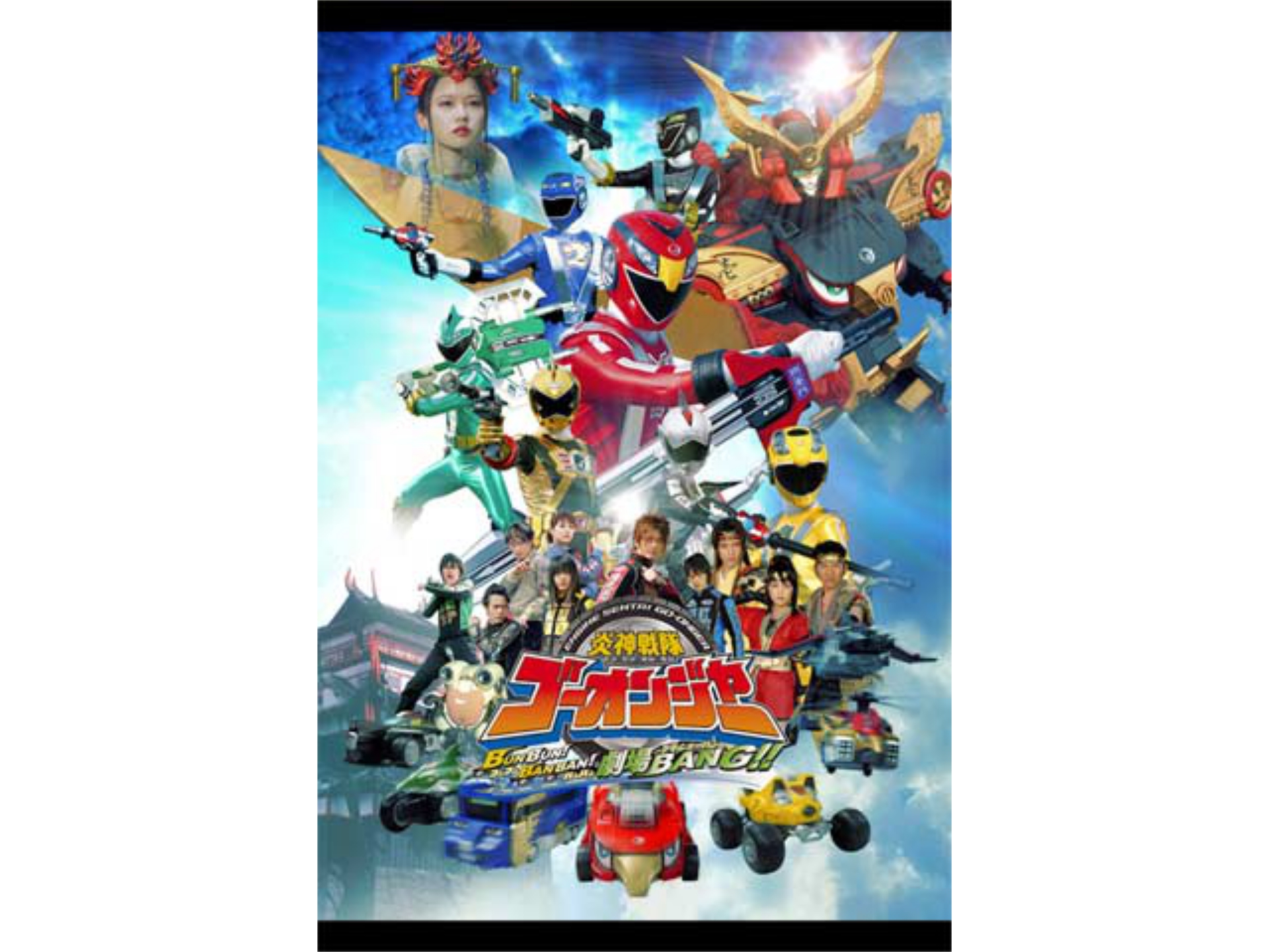 映画 炎神戦隊ゴーオンジャー Bunbun Banban 劇場bang の動画 初月無料 動画配信サービスのビデオマーケット