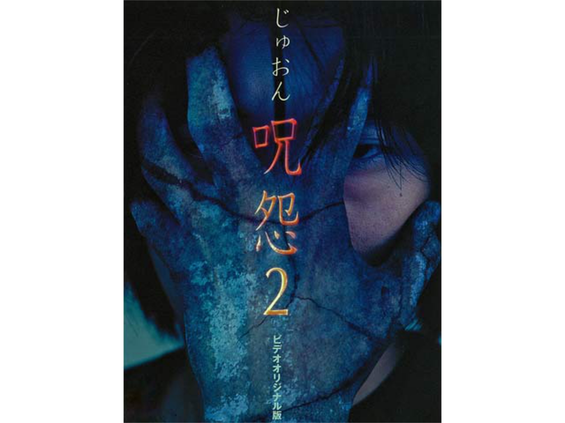 無料視聴あり 映画 呪怨2 ビデオオリジナル版 の動画 初月無料 動画配信サービスのビデオマーケット