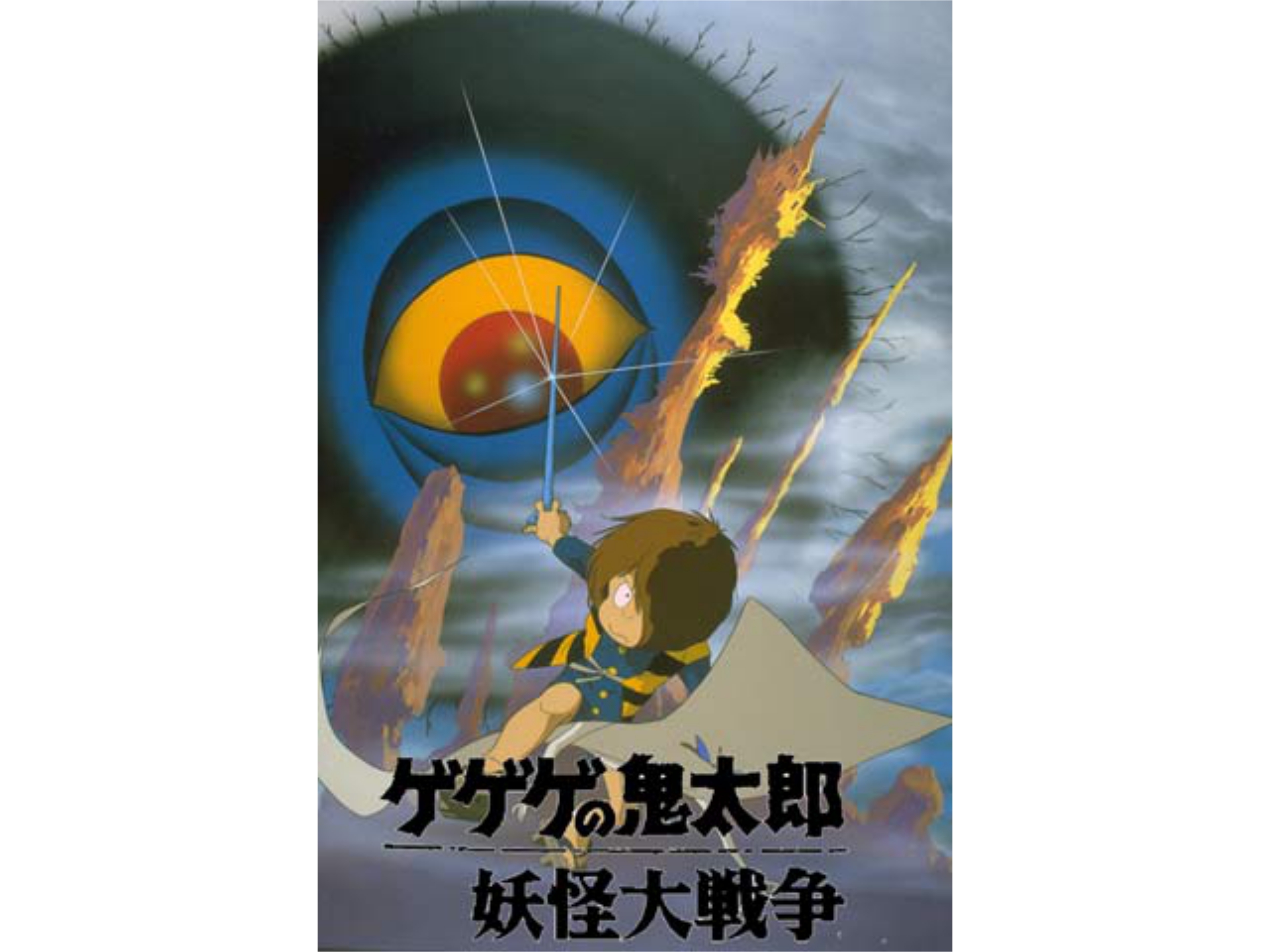 無料視聴あり アニメ ゲゲゲの鬼太郎 妖怪大戦争 の動画 初月無料 動画配信サービスのビデオマーケット