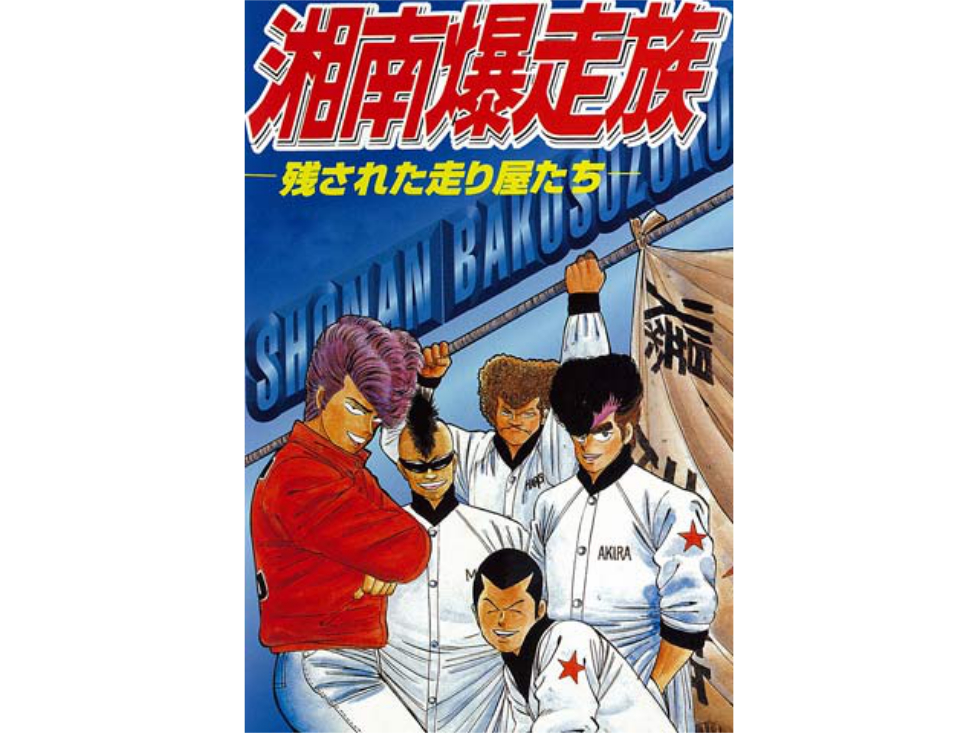 アニメ 湘南爆走族 残された走り屋たち 湘南爆走族 残された走り屋たち フル動画 初月無料 動画配信サービスのビデオマーケット