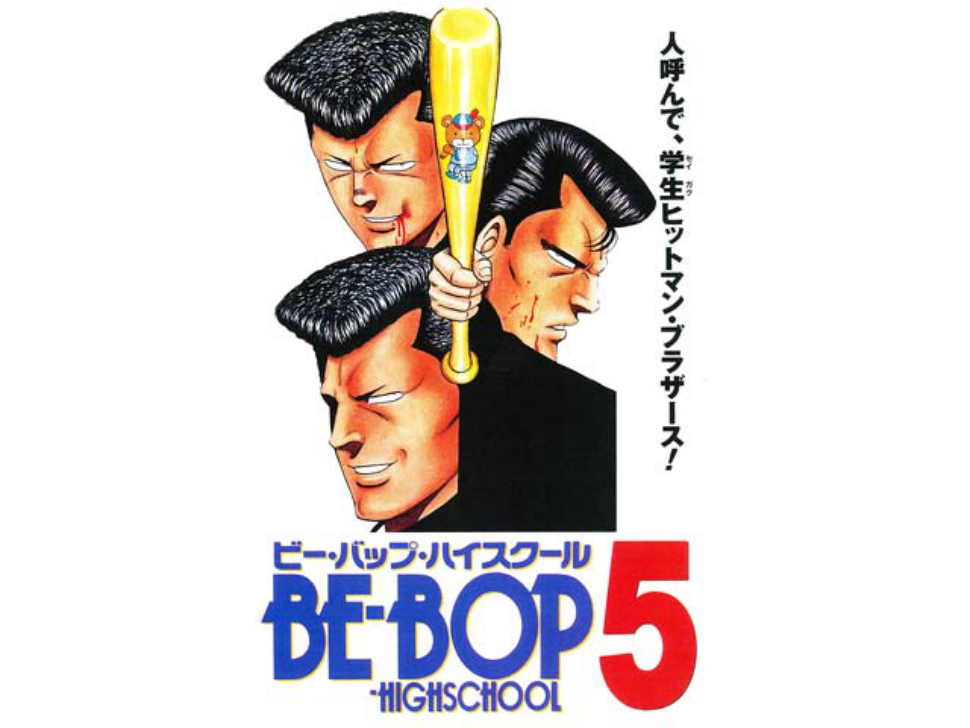 アニメ Be Bop Highschool ビー バップ ハイスクール 5 の動画 初月無料 動画配信サービスのビデオマーケット