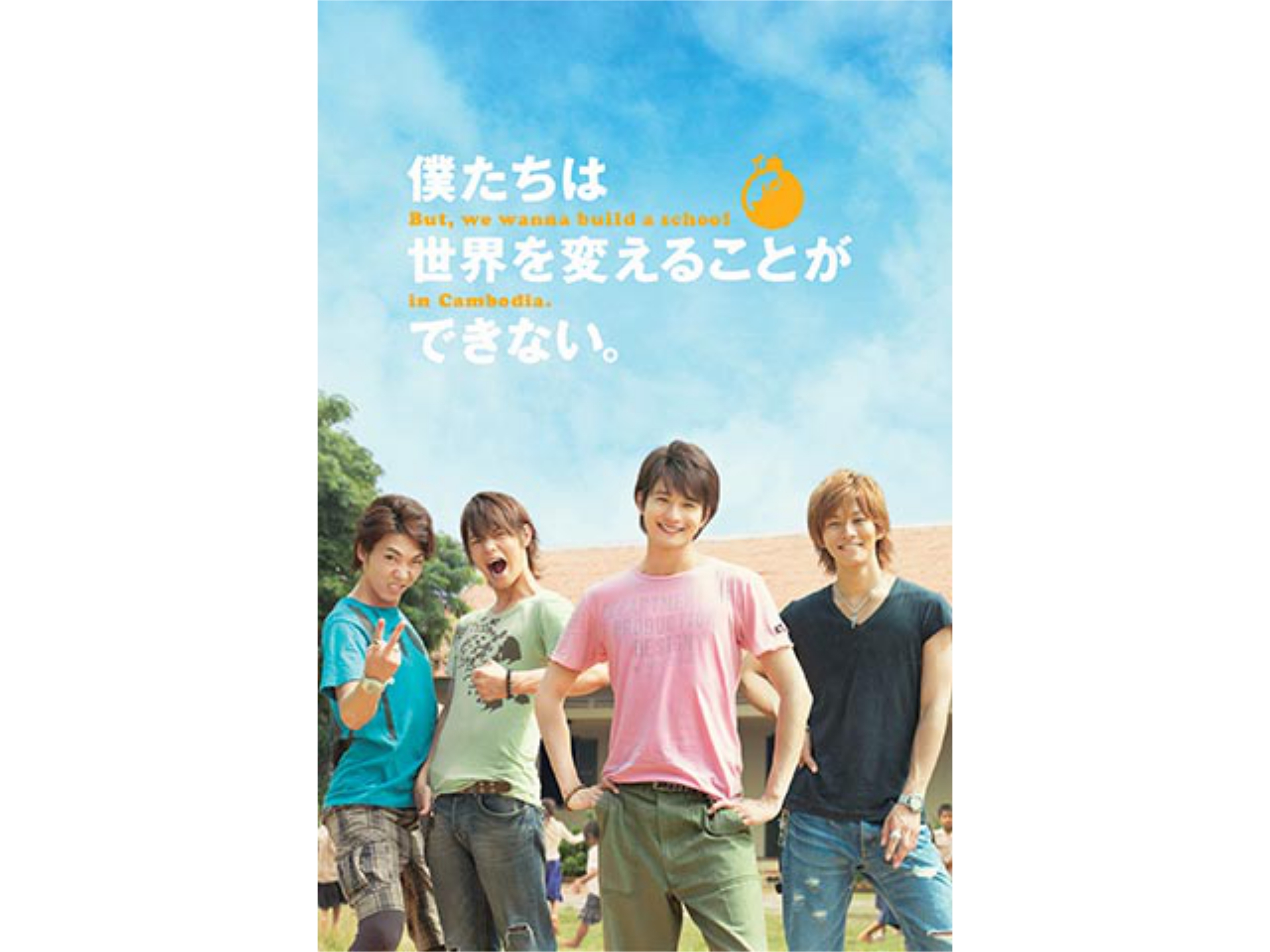 無料視聴あり 映画 僕たちは世界を変えることができない But We Wanna Build A School In Cambodia の動画 初月無料 動画配信サービスのビデオマーケット