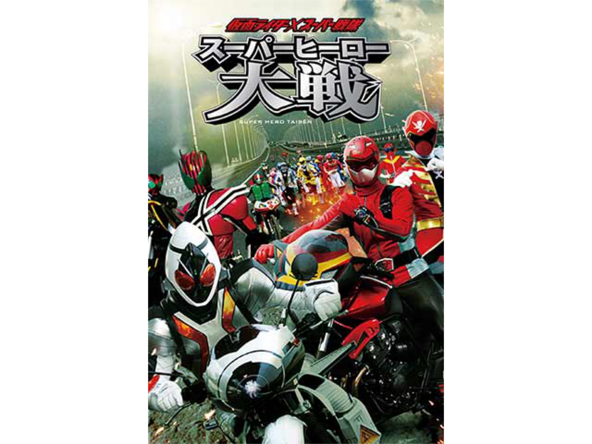 映画 仮面ライダー スーパー戦隊 スーパーヒーロー大戦 仮面ライダー スーパー戦隊 スーパーヒーロー大戦 フル動画 初月無料 動画 配信サービスのビデオマーケット