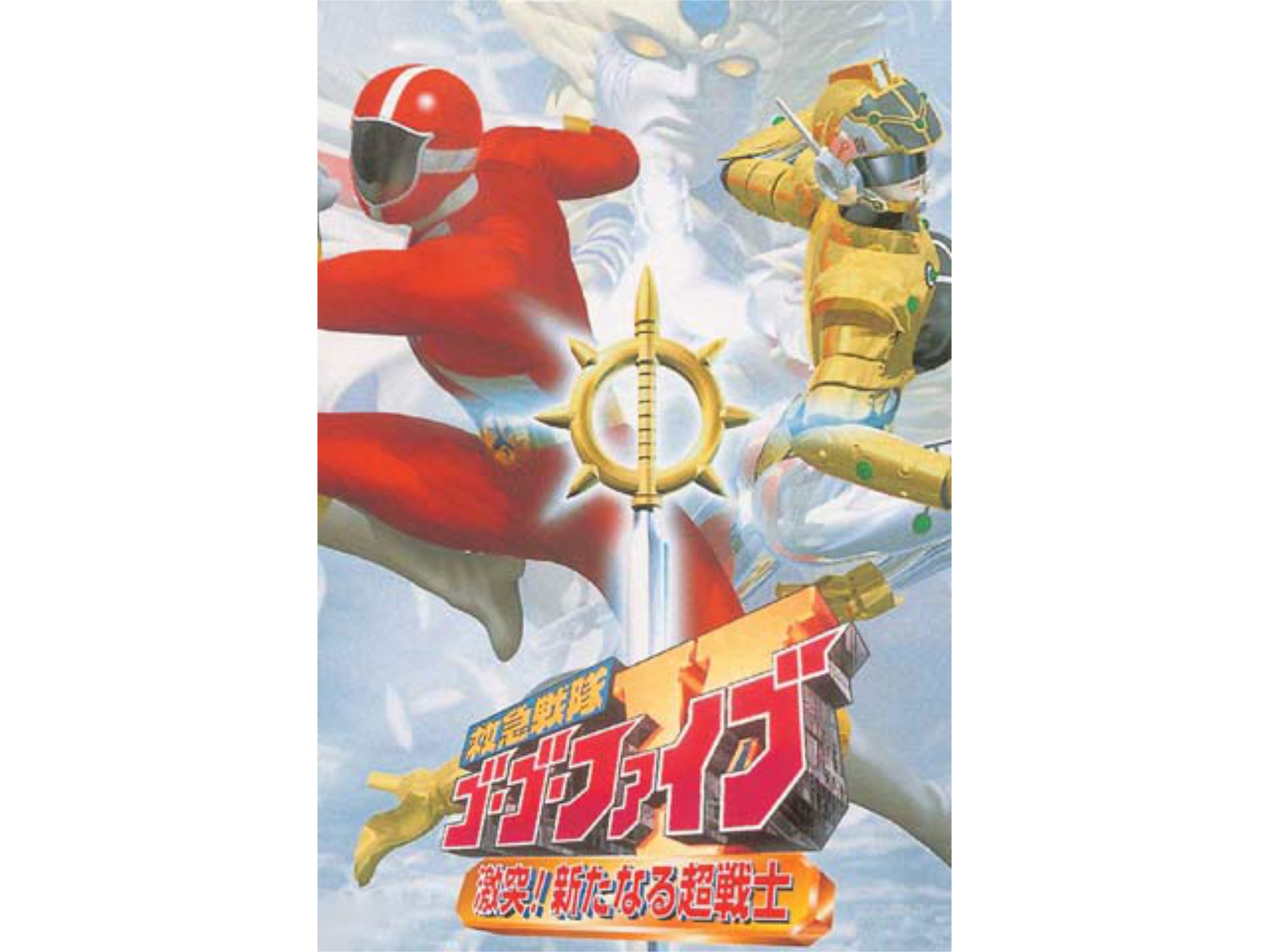 スーパー戦隊シリーズ 救急戦隊ゴーゴーファイブDVDボックス - DVD