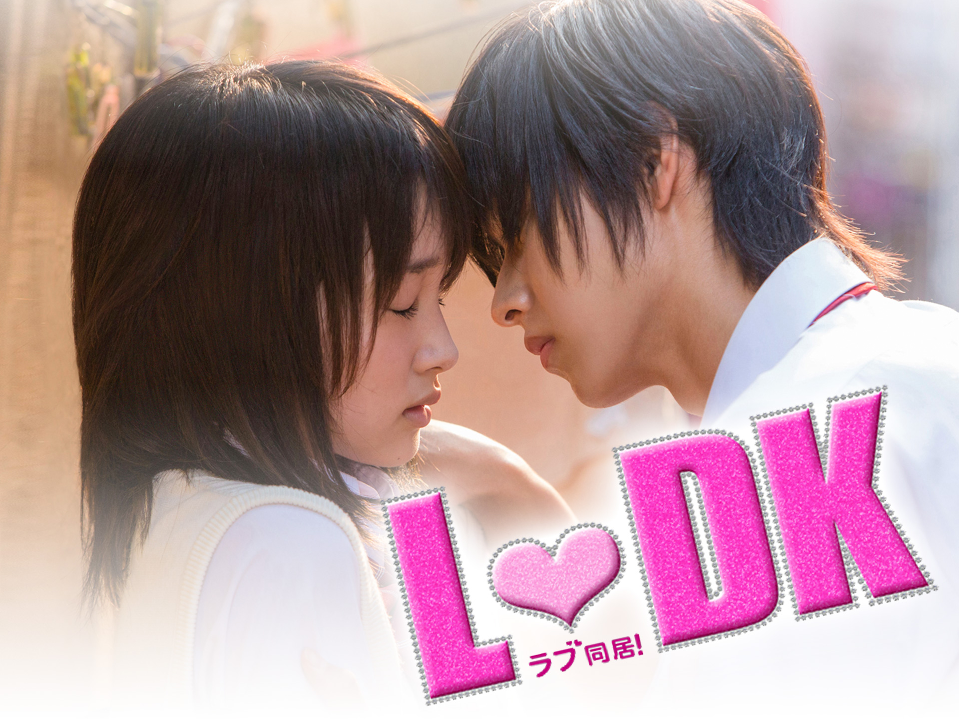 無料視聴あり 映画 Ldk の動画 初月無料 動画配信サービスのビデオマーケット