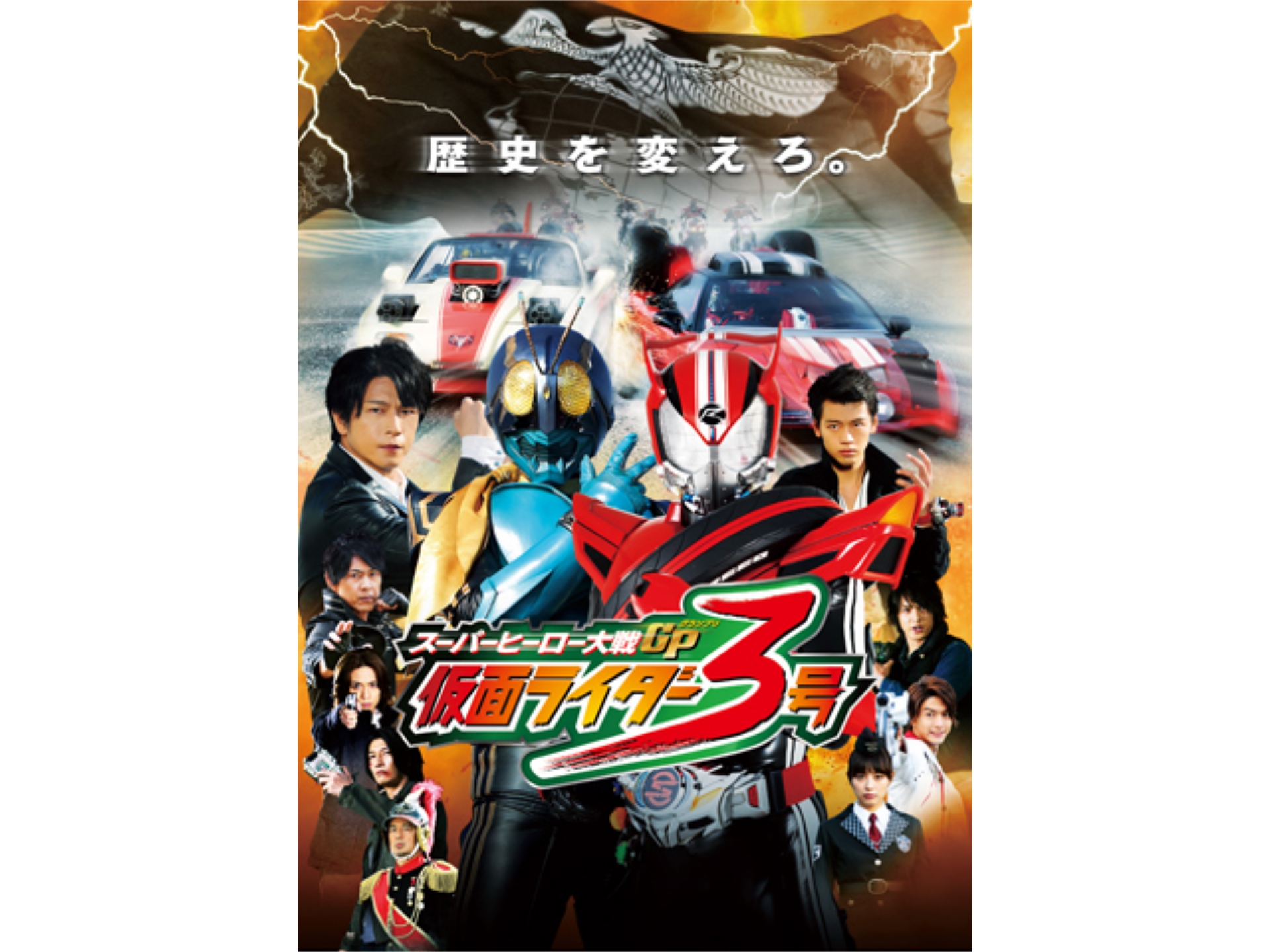 映画 スーパーヒーロー大戦gp 仮面ライダー3号 の動画 初月無料 動画配信サービスのビデオマーケット