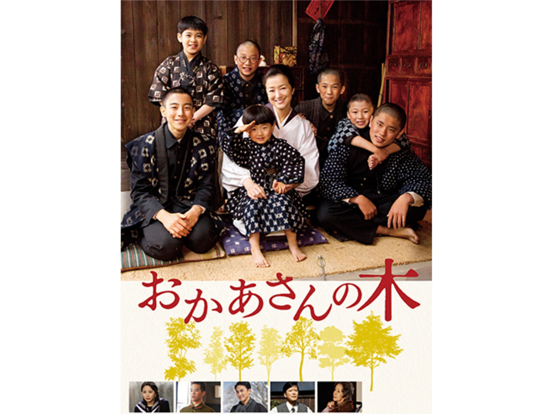 無料視聴あり 映画 おかあさんの木 の動画 初月無料 動画配信サービスのビデオマーケット