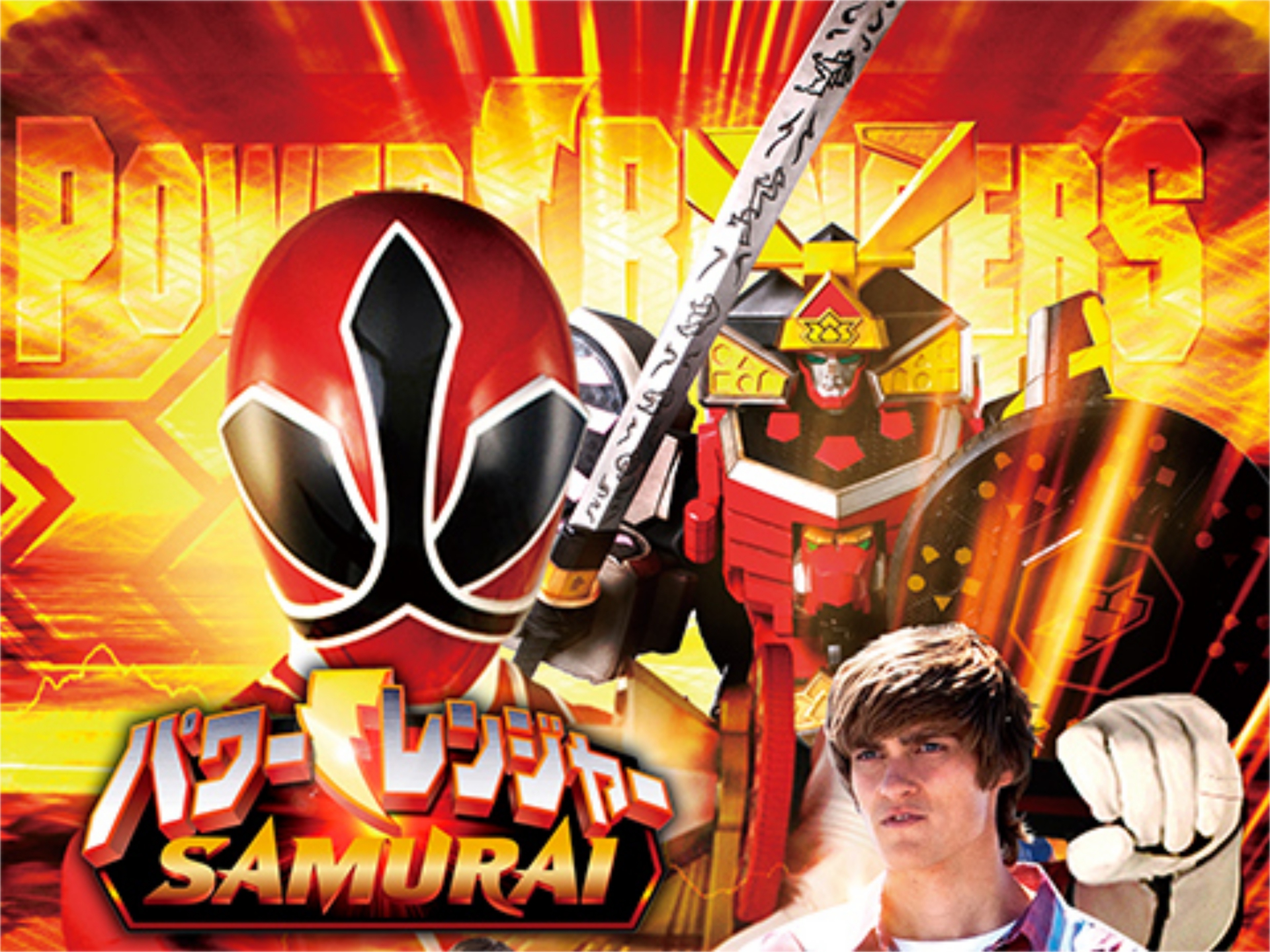 パワーレンジャー Samurai 第1話 第4話のまとめフル動画 初月無料 動画配信サービスのビデオマーケット
