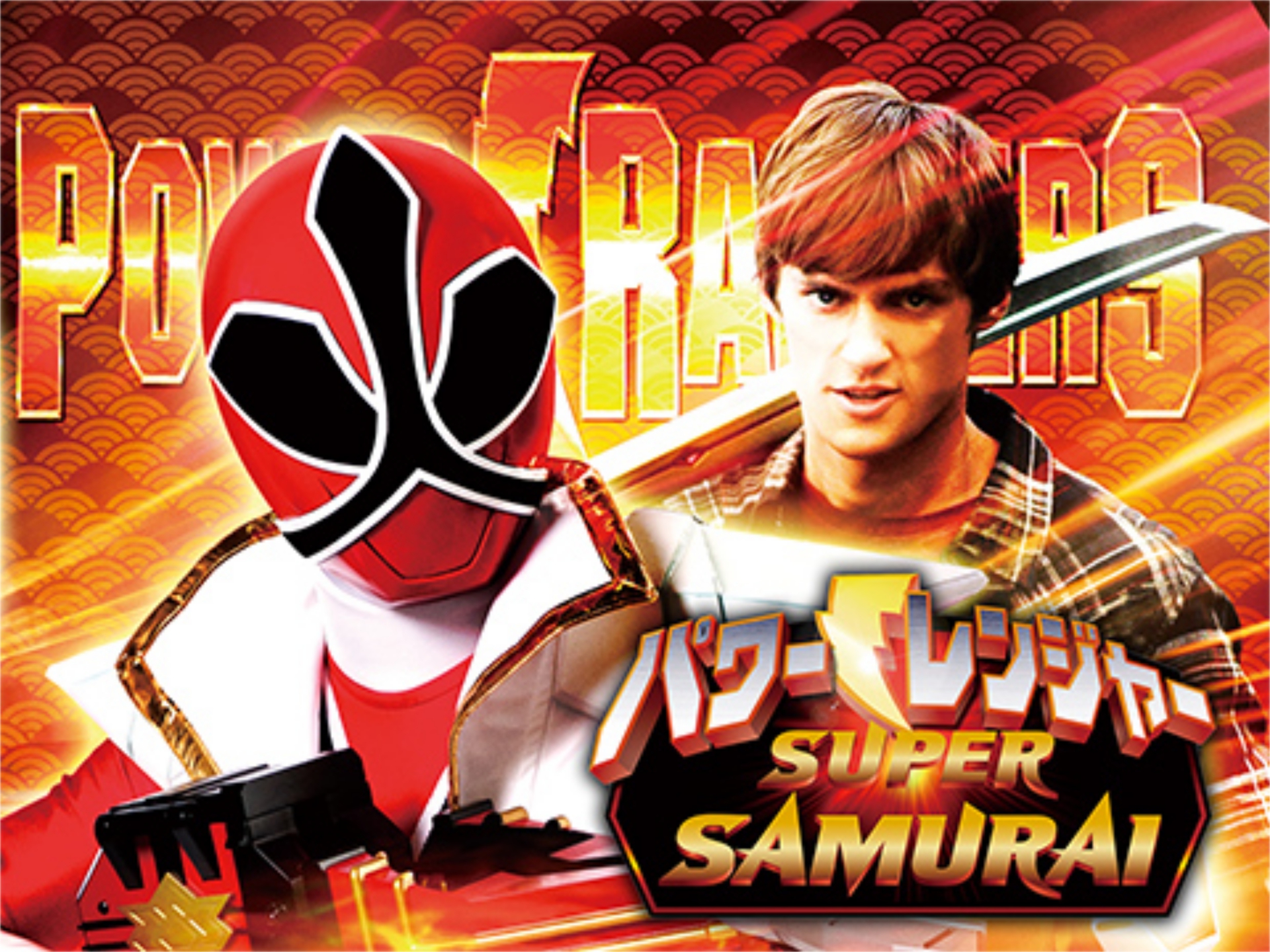 パワーレンジャー Super Samurai 第1話 第話のまとめフル動画 初月無料 動画配信サービスのビデオマーケット