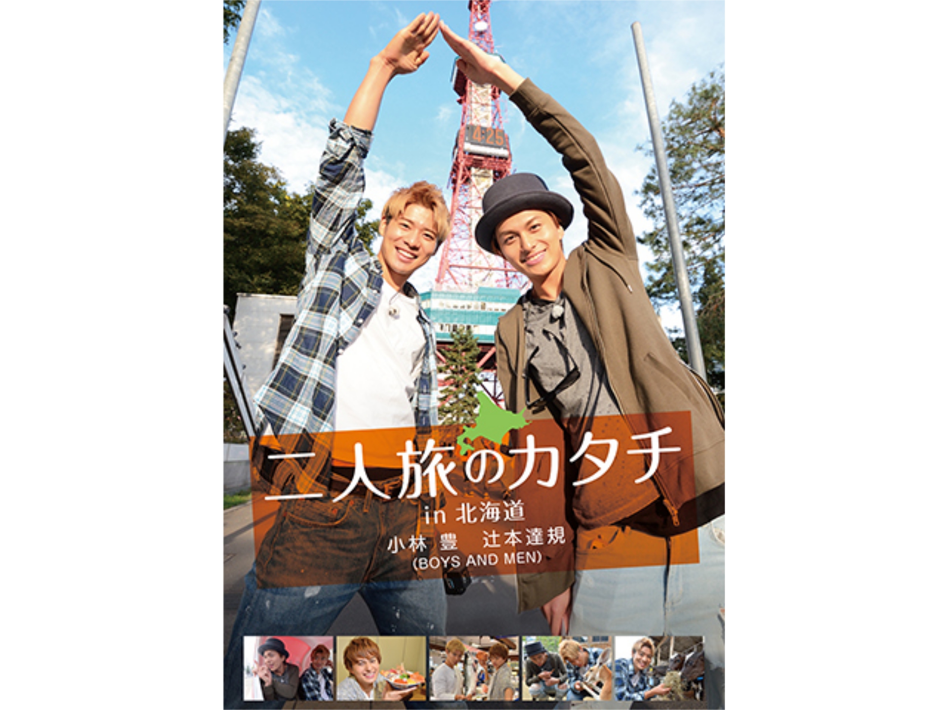 無料視聴あり 趣味 その他 二人旅のカタチin北海道 の動画 初月無料 動画配信サービスのビデオマーケット
