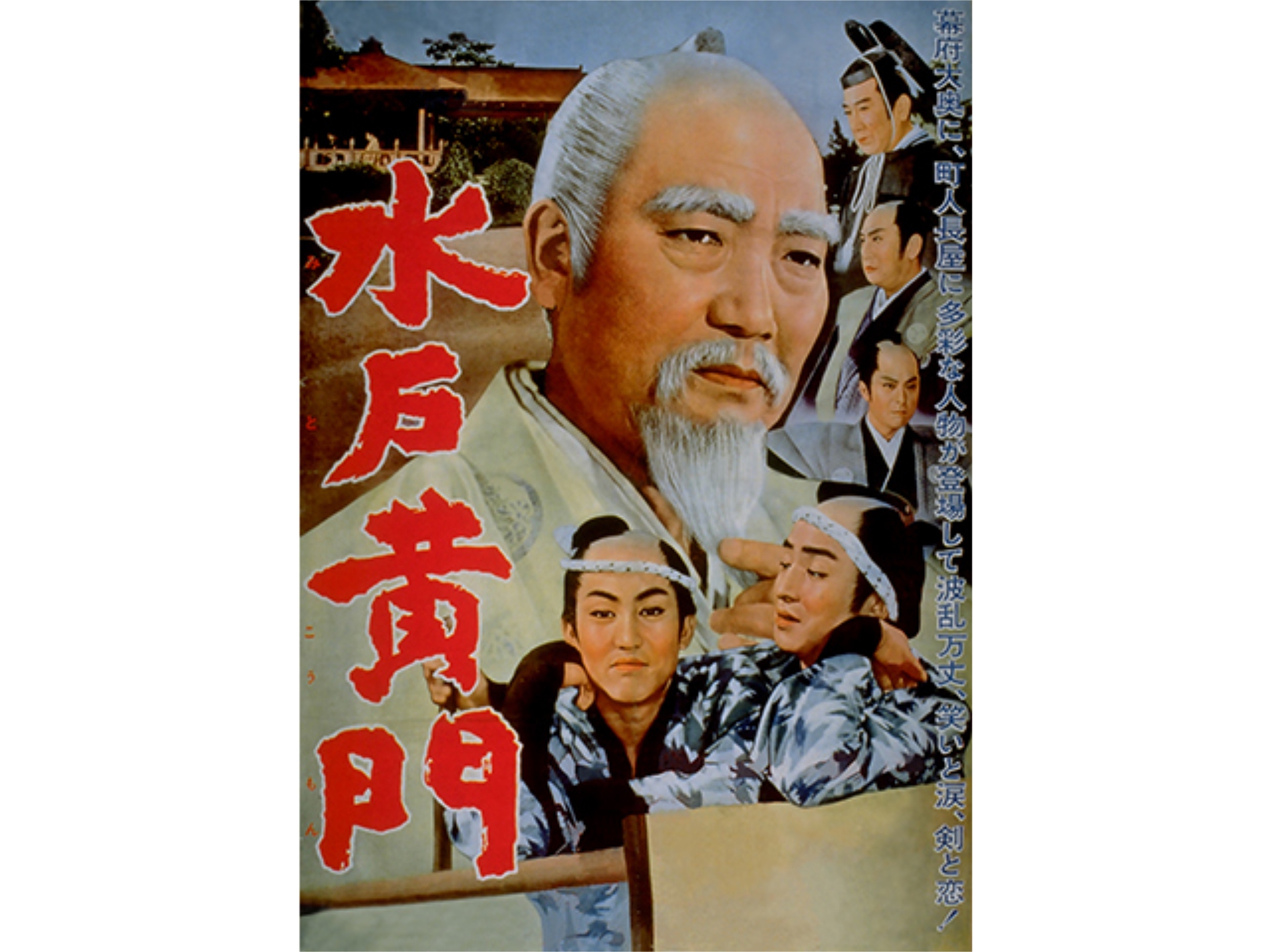 水戸黄門 1960年 の各話一覧