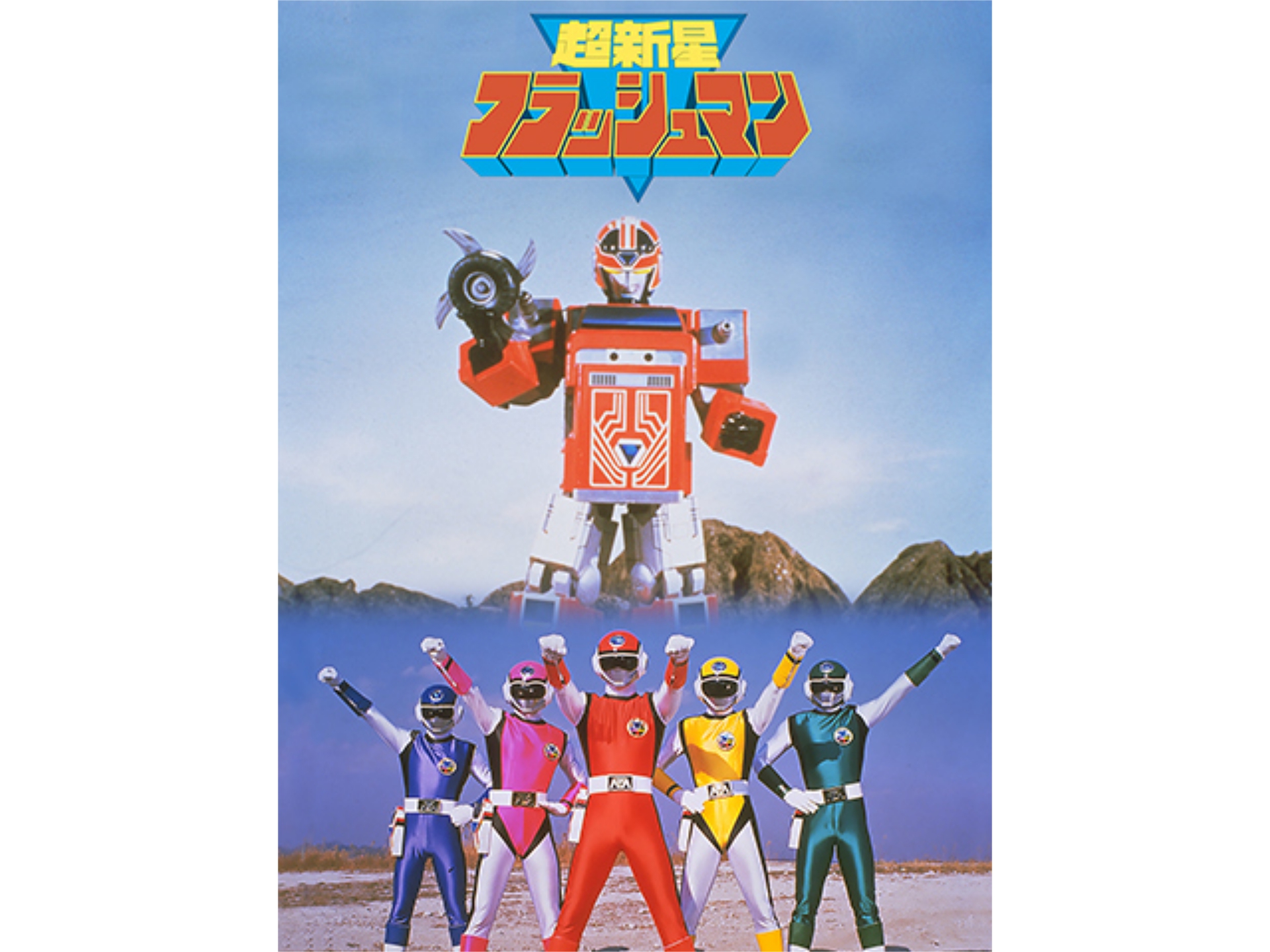 映画 超新星フラッシュマン 大逆転 タイタンボーイ の動画 初月無料 動画配信サービスのビデオマーケット