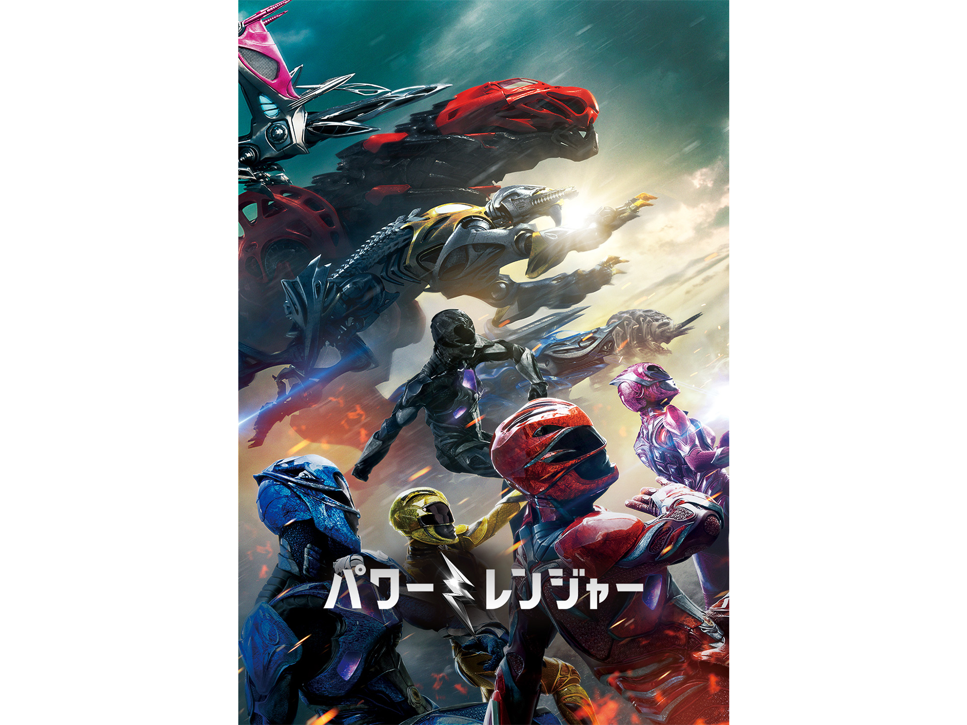 映画 パワーレンジャー パワーレンジャー 吹き替え 字幕版 フル動画 初月無料 動画配信サービスのビデオマーケット