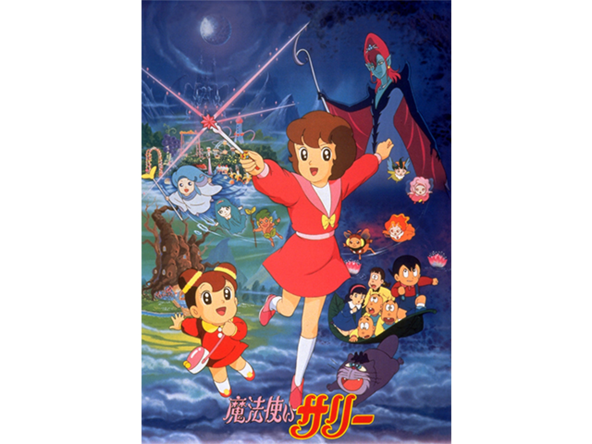 アニメ 魔法使いサリー 1990年 魔法使いサリー 1990年 フル動画 初月無料 動画配信サービスのビデオマーケット