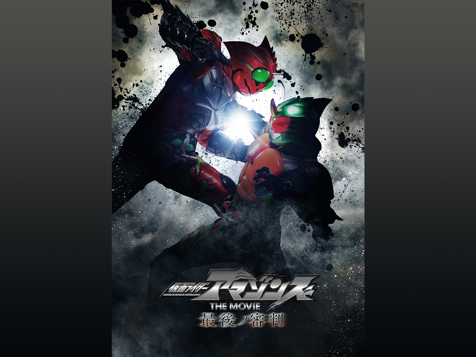無料視聴あり!映画『仮面ライダーアマゾンズ THE MOVIE 最後ノ審判』の動画 【初月無料】動画配信サービスのビデオマーケット