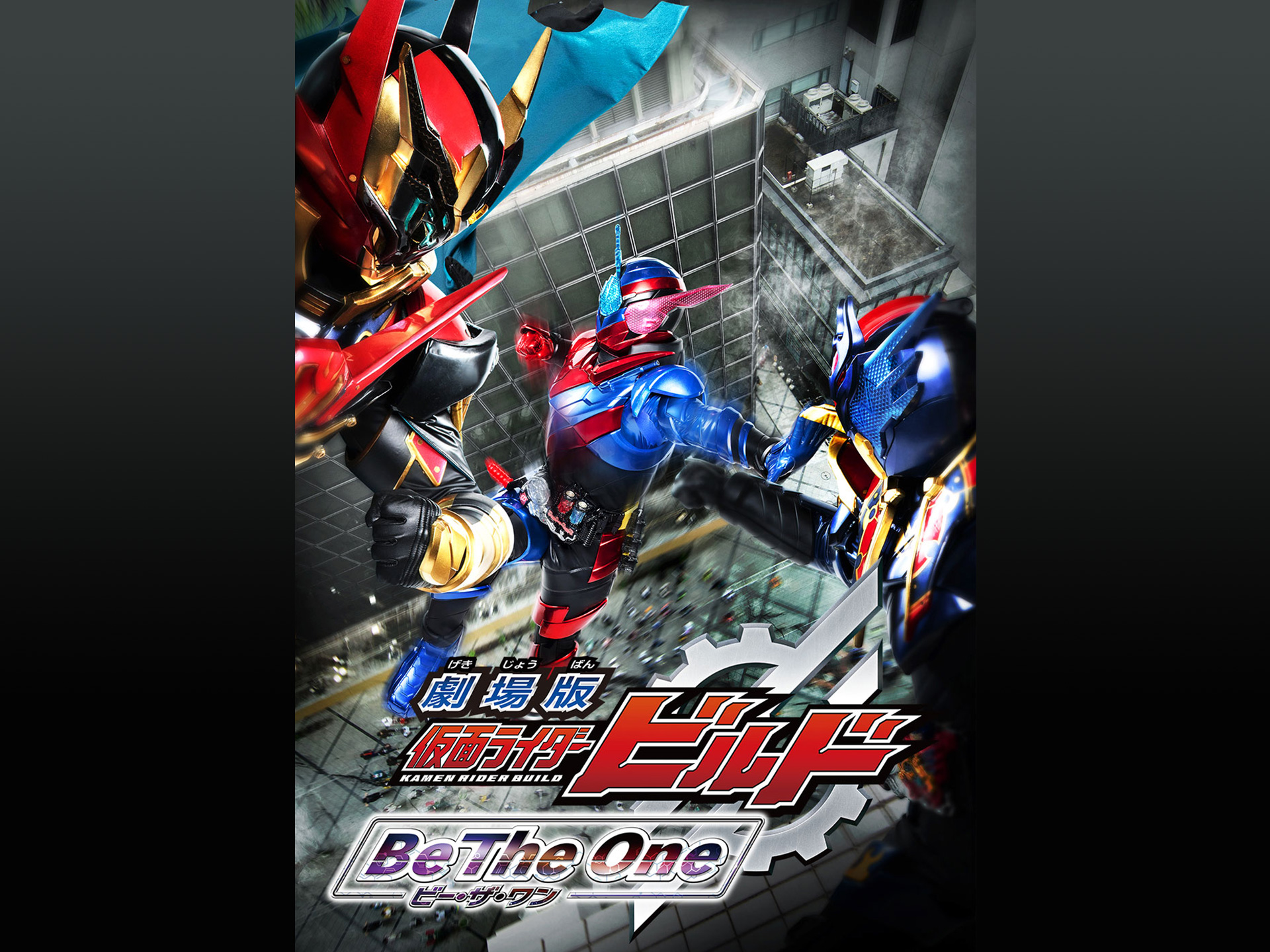 無料視聴あり 映画 劇場版 仮面ライダービルド Be The One の動画 初月無料 動画配信サービスのビデオマーケット
