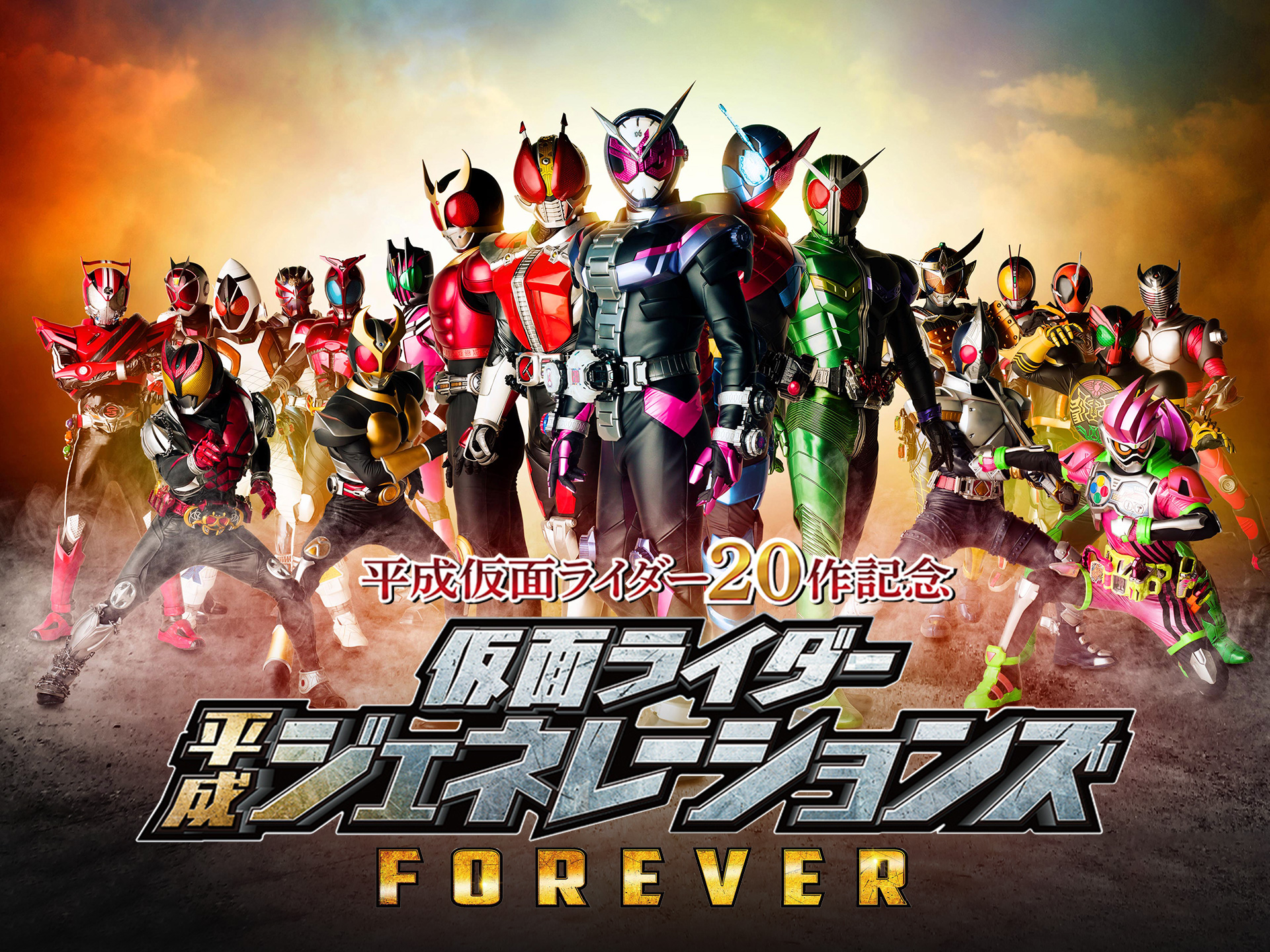 映画 平成仮面ライダー作記念 仮面ライダー平成ジェネレーションズ Forever 平成仮面ライダー作記念 仮面ライダー平成ジェネレーションズ Forever フル動画 初月無料 動画配信サービスのビデオマーケット