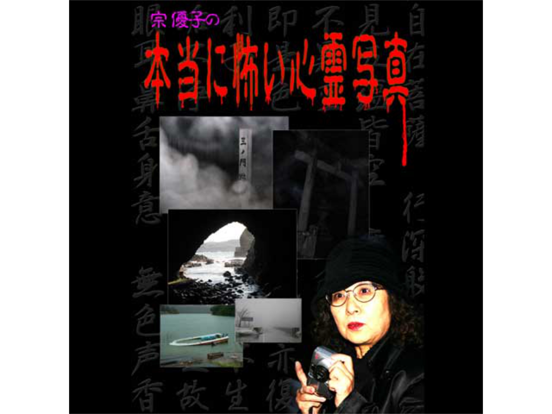 バラエティ 宗 優子の 本当に怖い心霊写真 の動画 初月無料 動画配信サービスのビデオマーケット