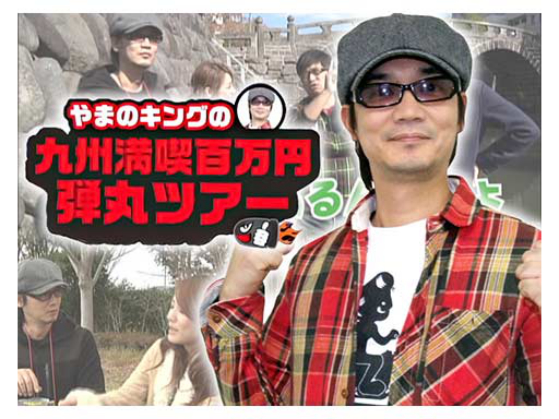 パチ スロ 特番 やまのキングの九州満喫百万円弾丸ツアー の動画 初月無料 動画配信サービスのビデオマーケット