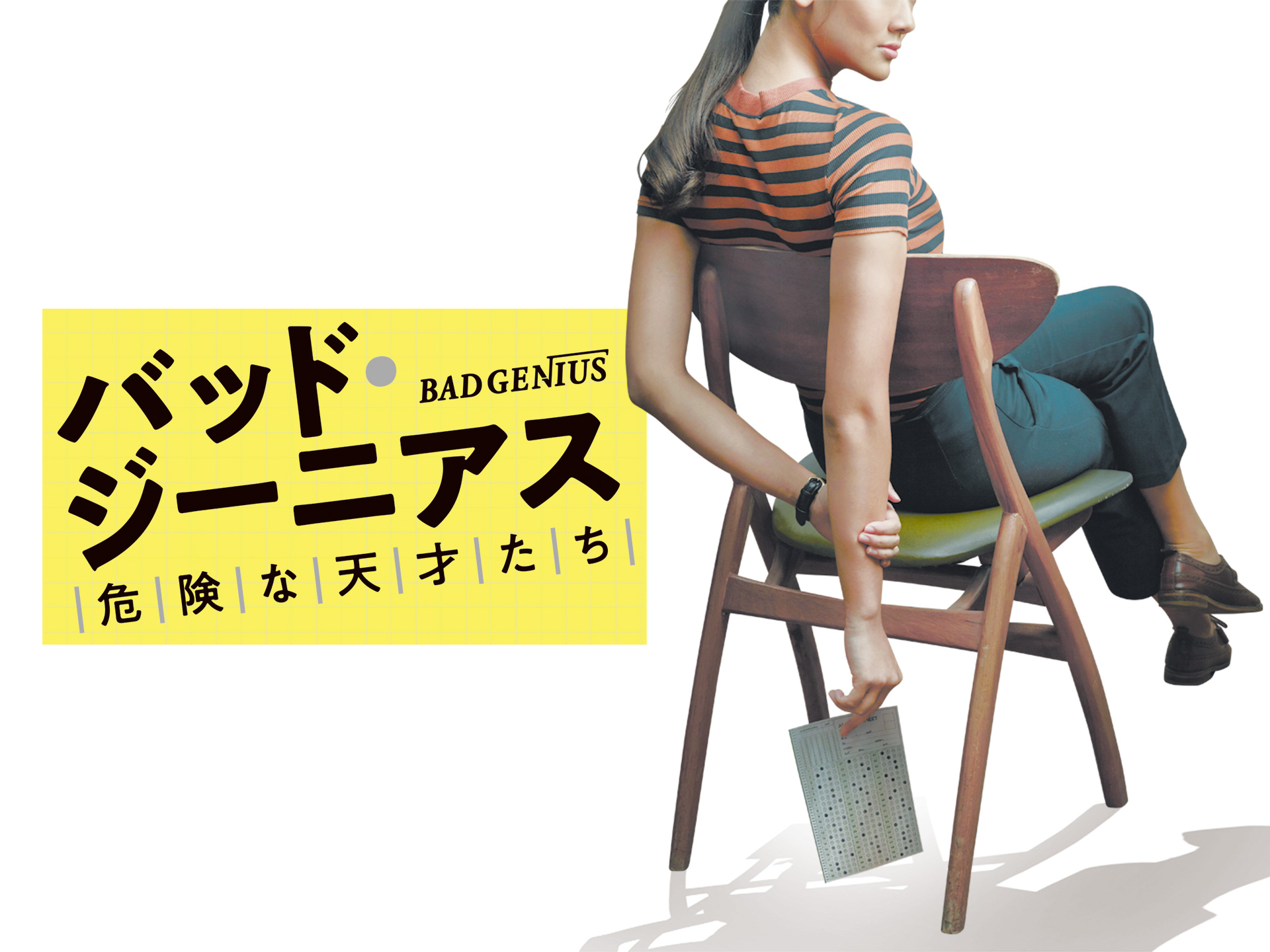 無料視聴あり 映画 バッド ジーニアス 危険な天才たち の動画 初月無料 動画配信サービスのビデオマーケット