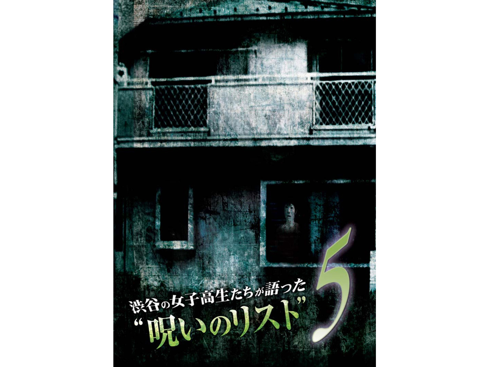 趣味 その他 渋谷の女子高生たちが語った 呪いのリスト 5 渋谷の女子高生たちが語った 呪いのリスト 5 フル動画 初月無料 動画配信サービスのビデオマーケット