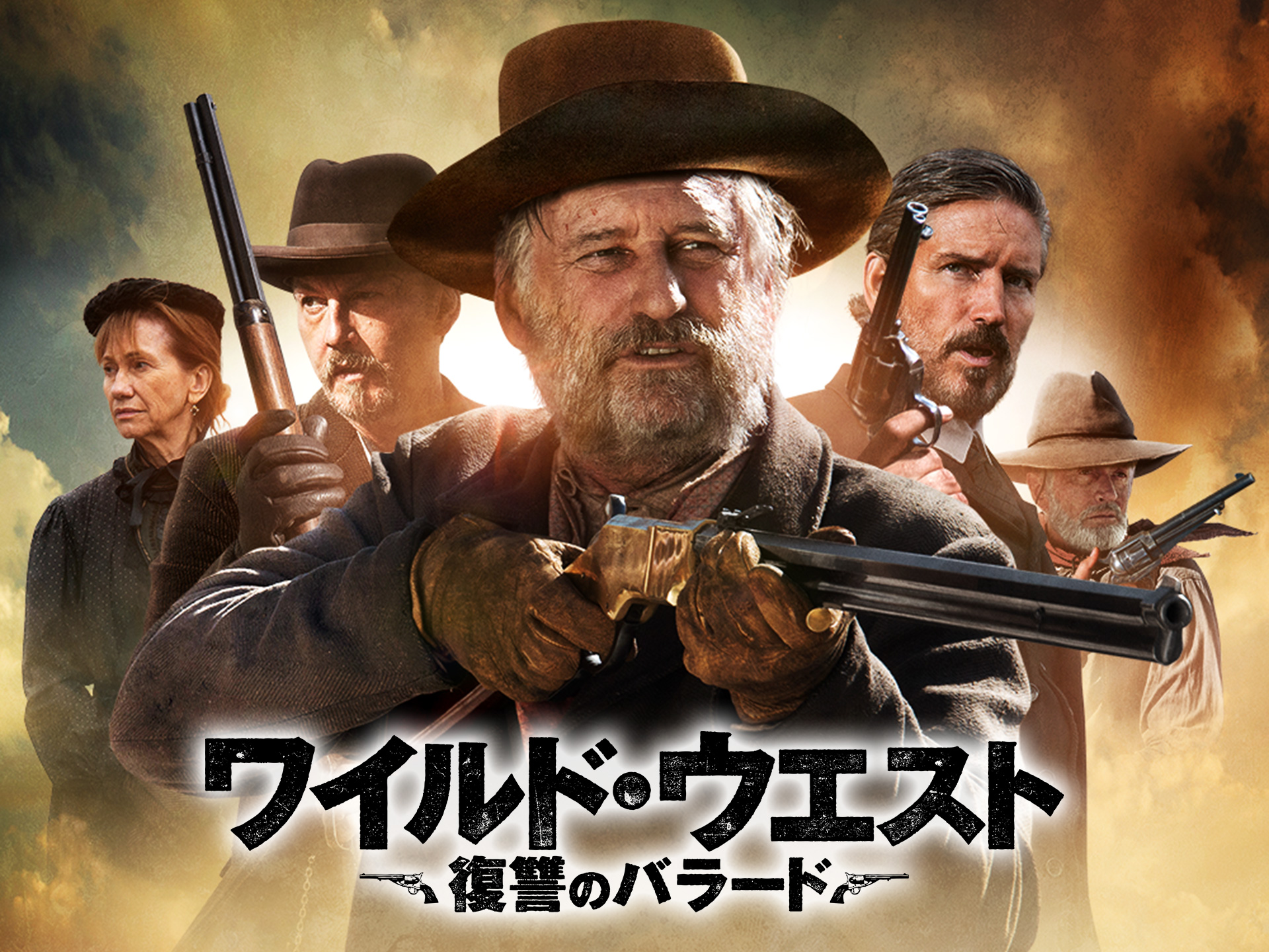 無料視聴あり 映画 ワイルド ウエスト 復讐のバラード の動画 初月無料 動画配信サービスのビデオマーケット