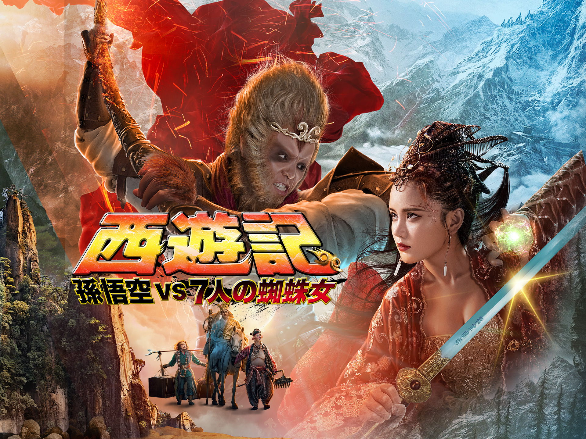 無料視聴あり 映画 西遊記 孫悟空 Vs 7人の蜘蛛女 の動画 初月無料 動画配信サービスのビデオマーケット