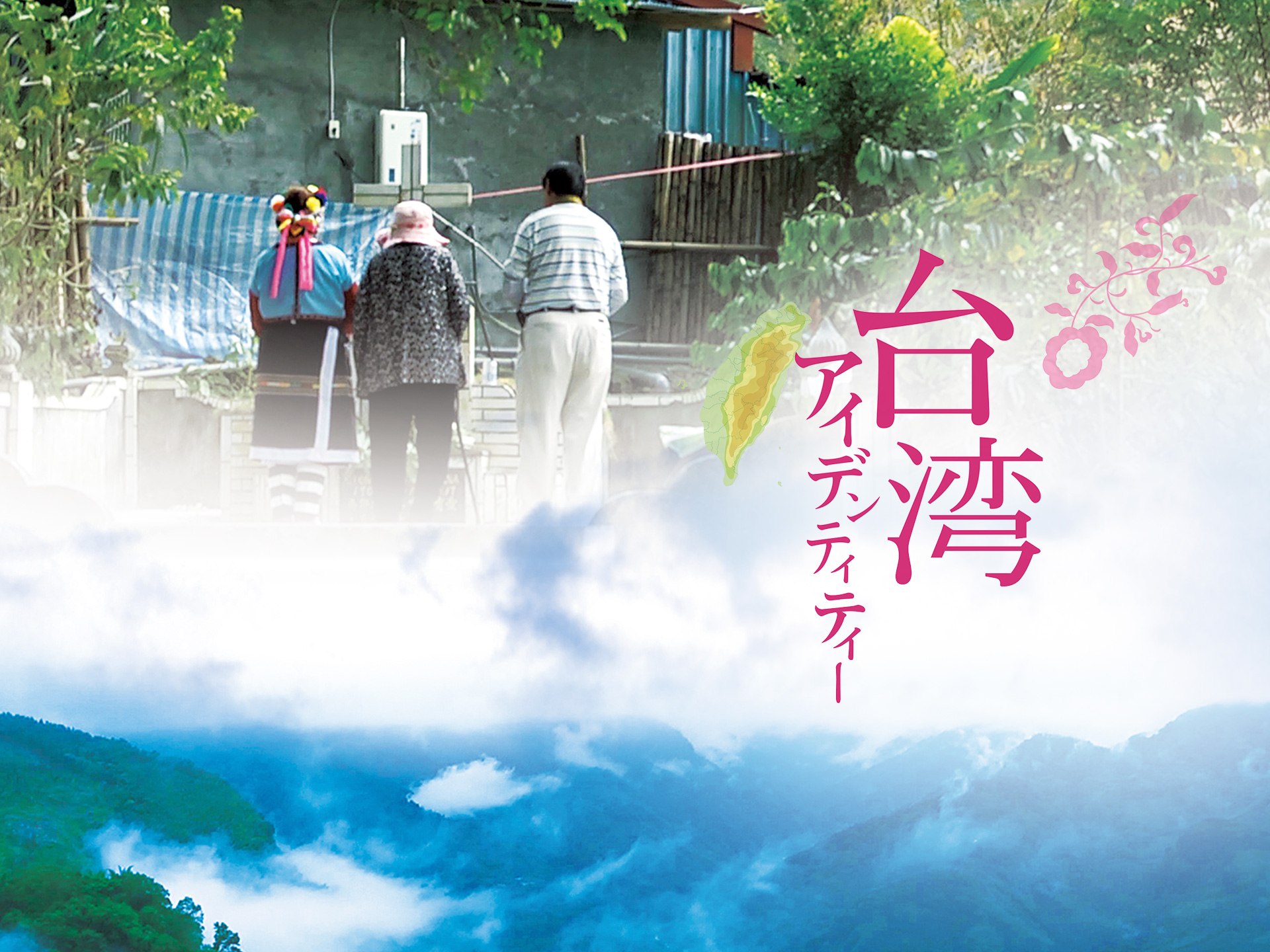 無料視聴あり 映画 台湾アイデンティティー の動画 初月無料 動画配信サービスのビデオマーケット