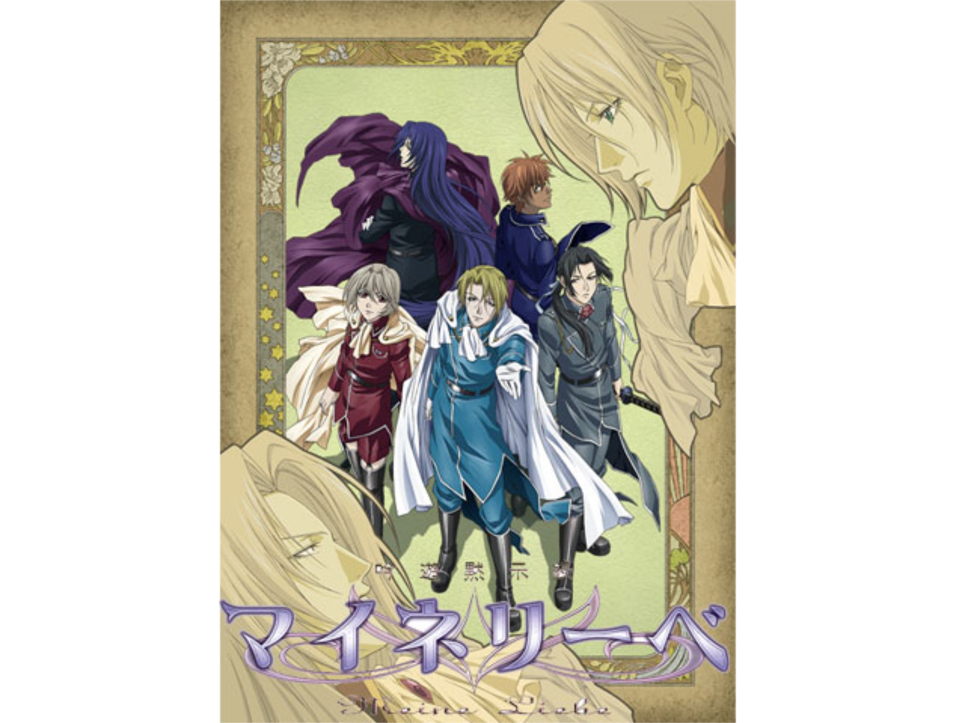 無料視聴あり アニメ 吟遊黙示録 マイネリーベ の動画まとめ 初月無料 動画配信サービスのビデオマーケット