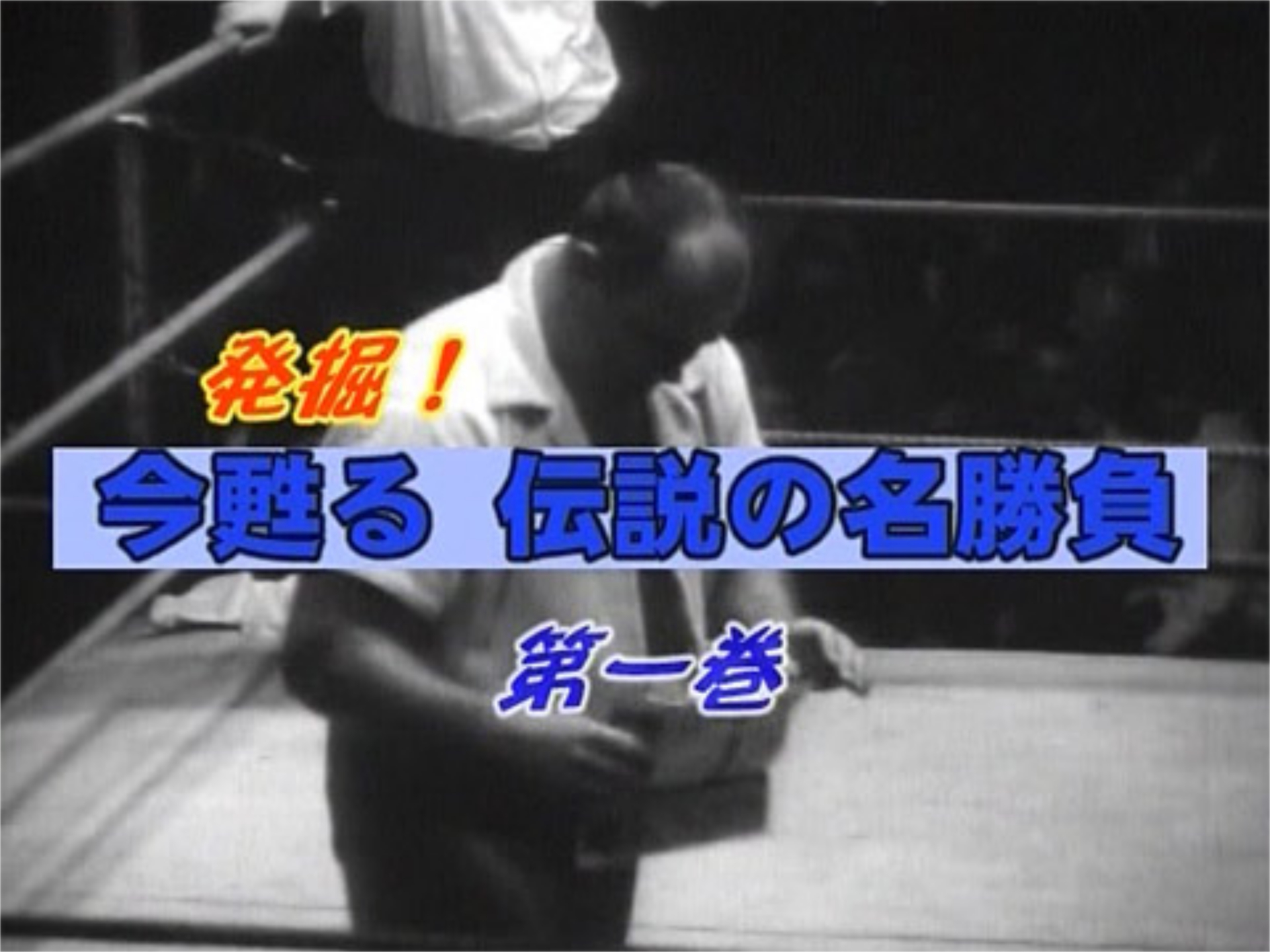 スポーツ 黄金のプロレスラー列伝 1 発掘 今甦る伝説の名勝負 の動画 初月無料 動画配信サービスのビデオマーケット