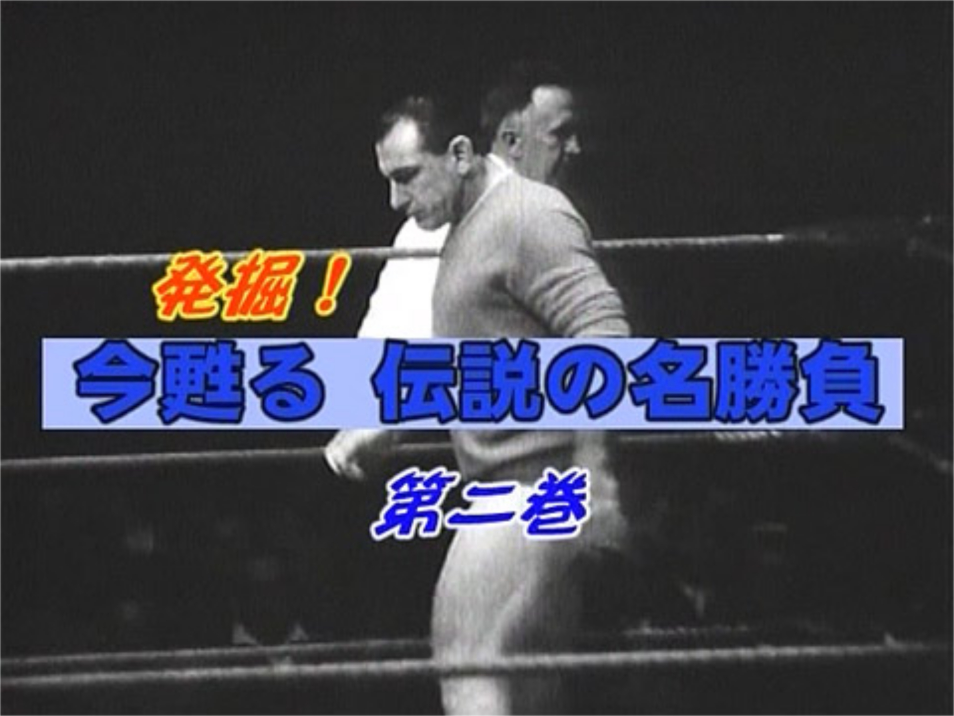 スポーツ 黄金のプロレスラー列伝 2 発掘 今甦る伝説の名勝負 の動画 初月無料 動画配信サービスのビデオマーケット