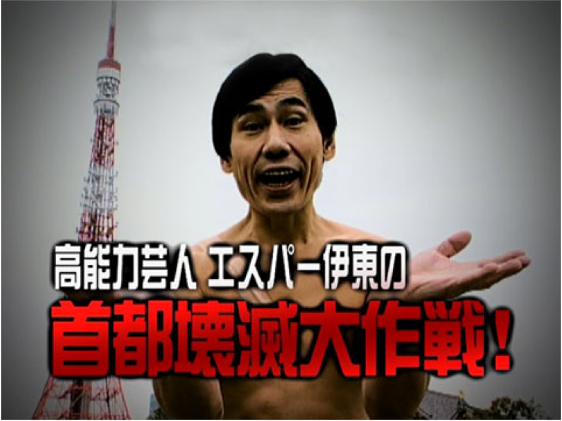 お笑い 高能力芸人 エスパー伊東の首都壊滅大作戦 の動画 初月無料 動画配信サービスのビデオマーケット