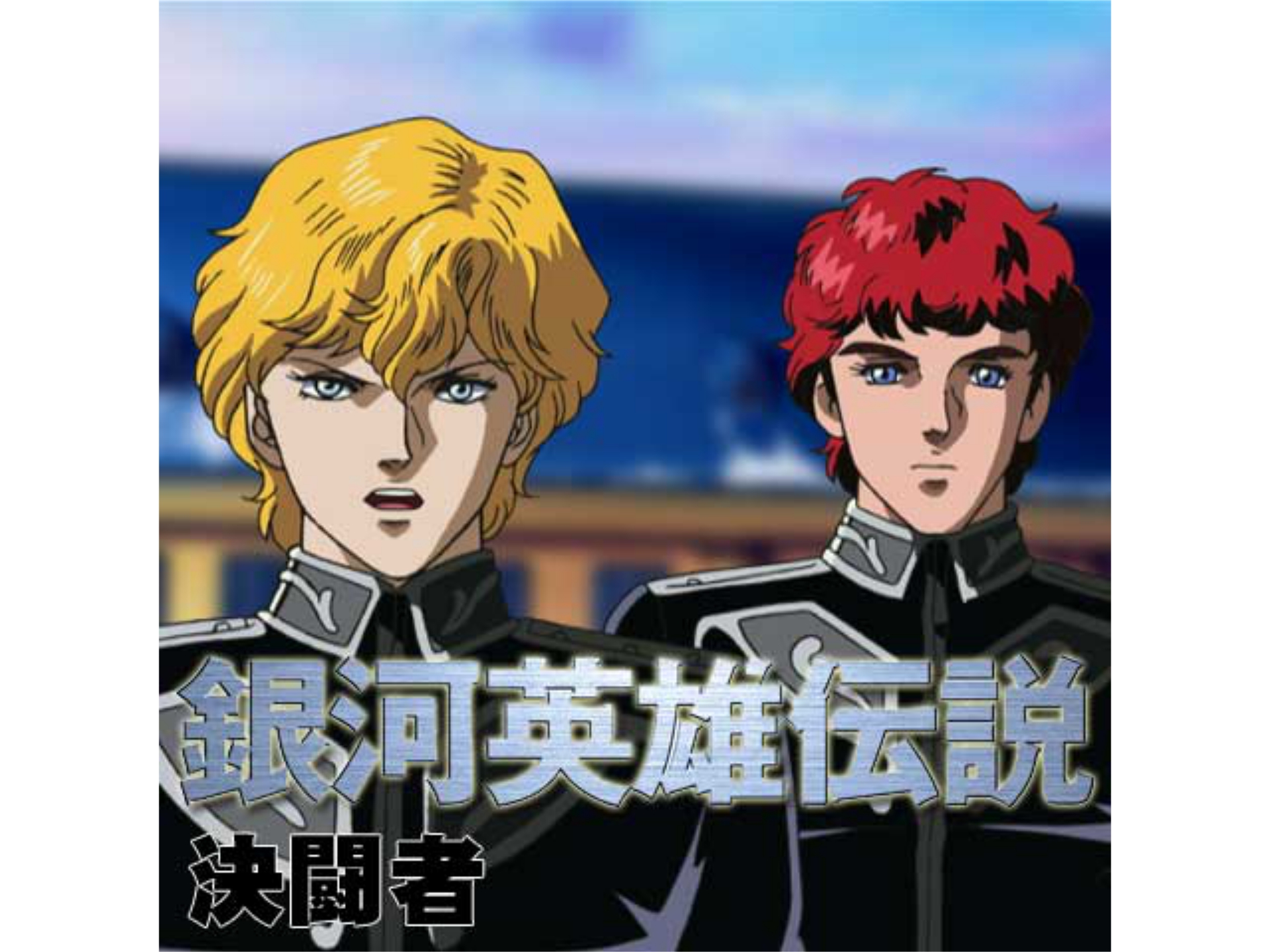 アニメ 銀河英雄伝説 外伝 決闘者 の動画まとめ 初月無料 動画配信サービスのビデオマーケット