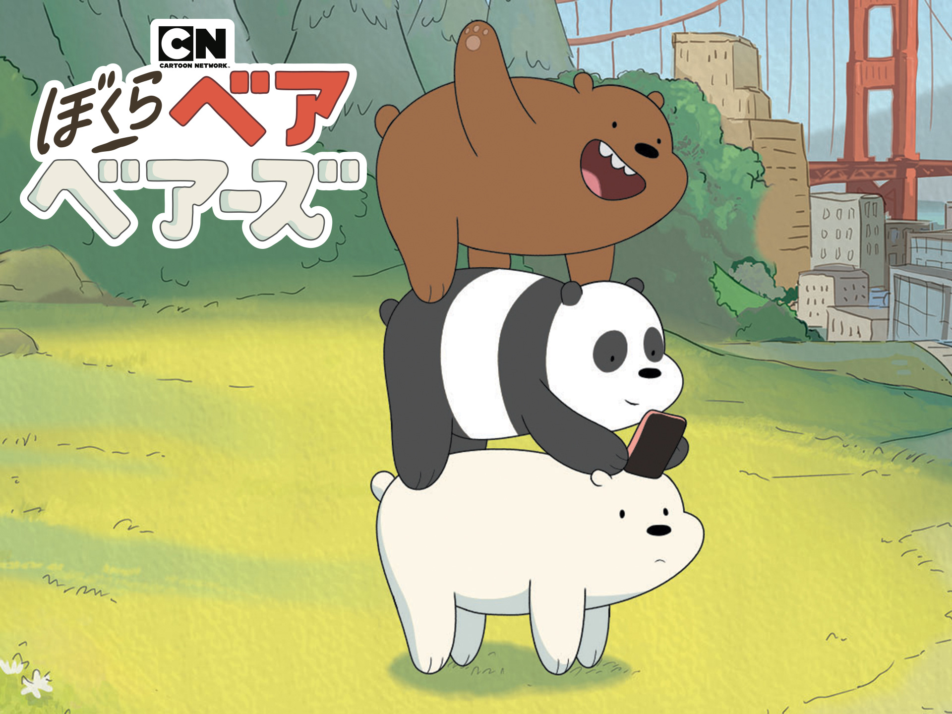 アニメ ぼくらベアベアーズ の動画 初月無料 動画配信サービスのビデオマーケット