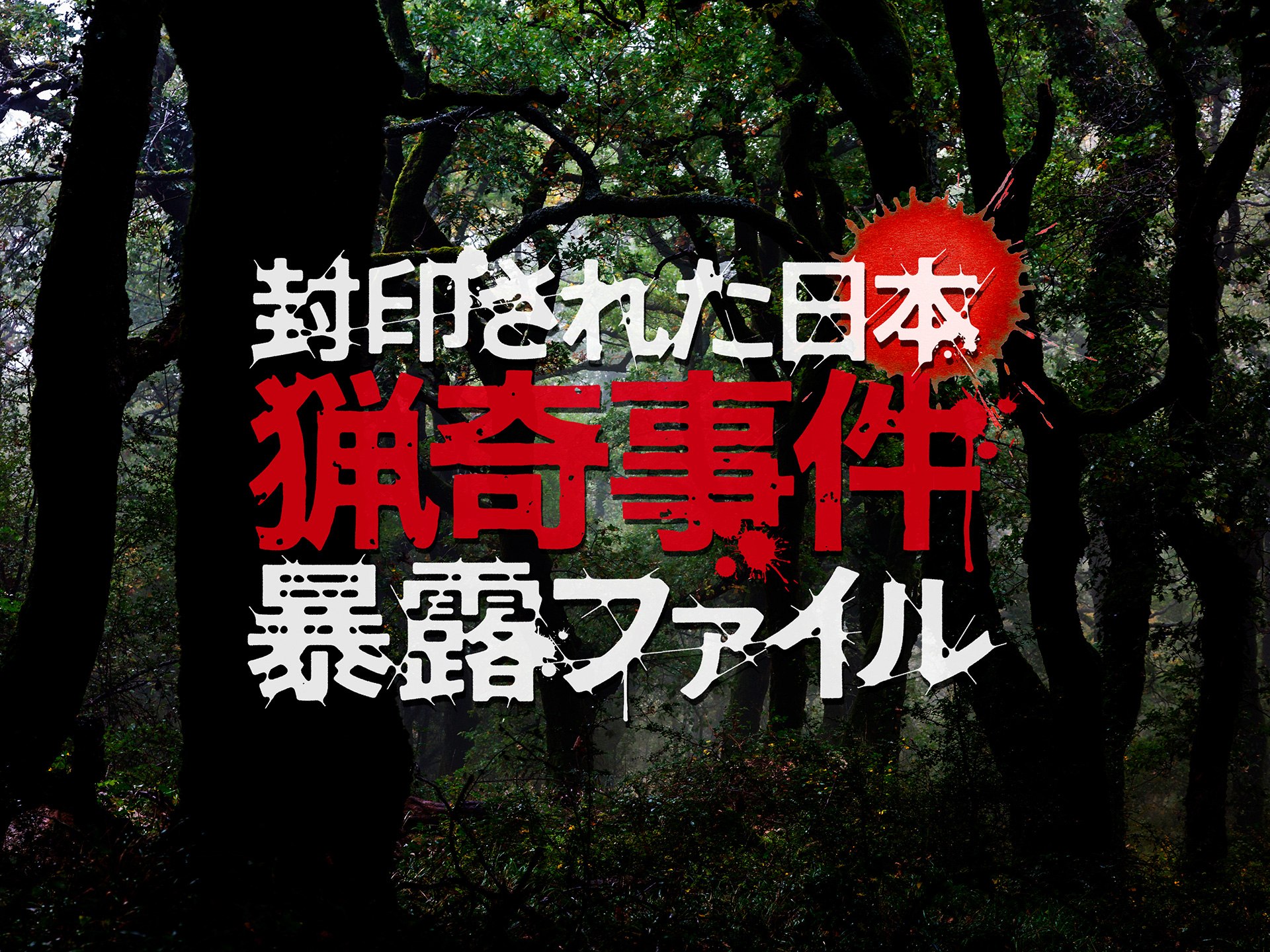 無料視聴あり バラエティ 封印された日本 猟奇事件暴露ファイル の動画 初月無料 動画配信サービスのビデオマーケット
