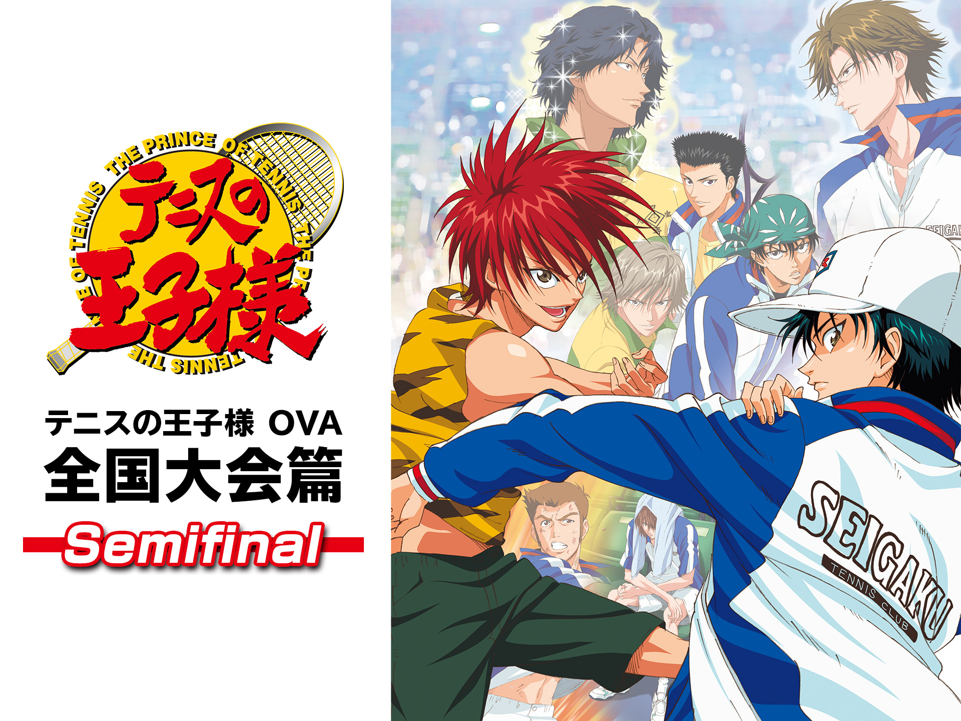 無料視聴あり アニメ テニスの王子様 Ova 全国大会篇 Semifinal の動画まとめ 初月無料 動画配信サービスのビデオマーケット