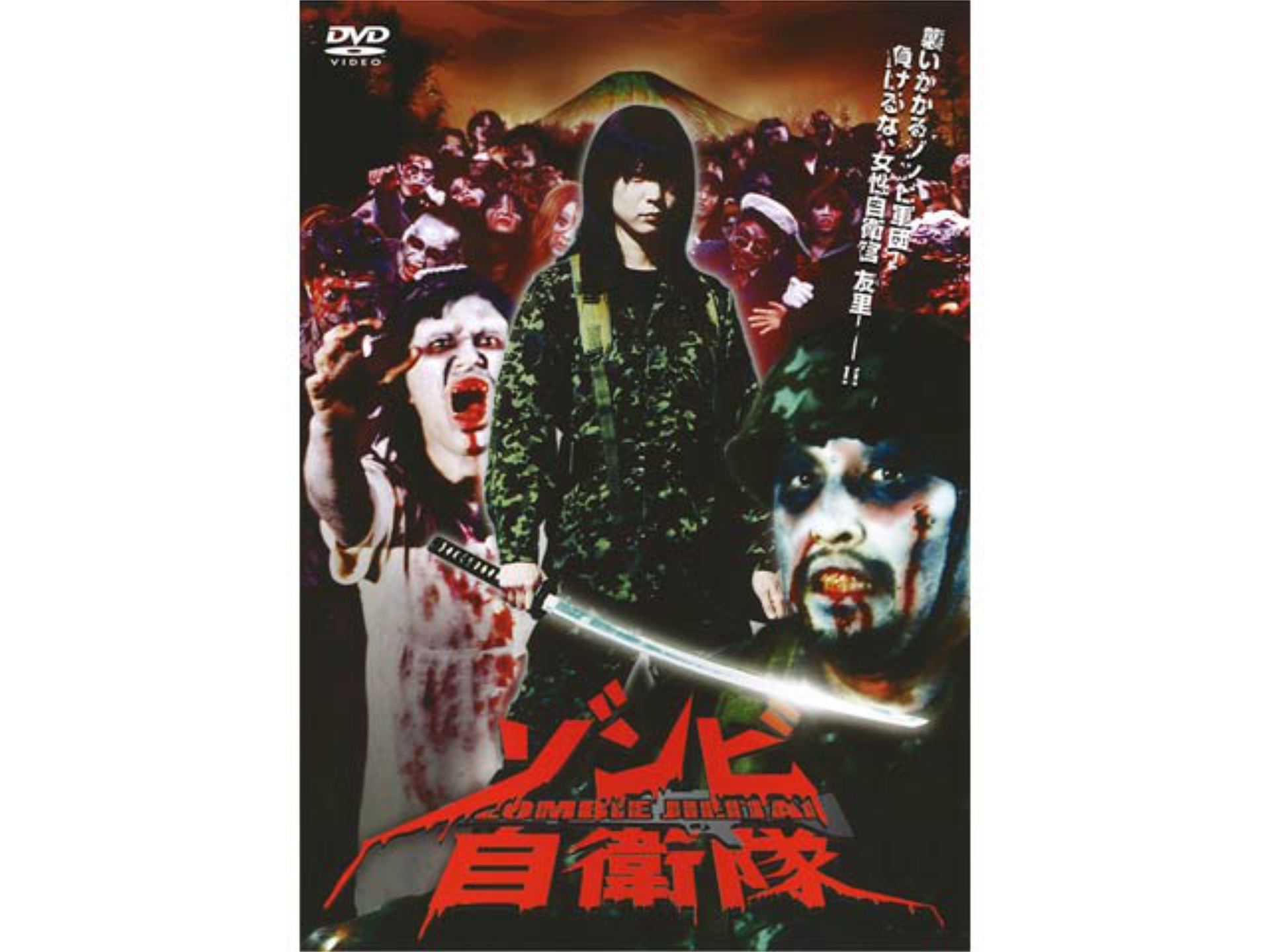 無料視聴あり 映画 ゾンビ自衛隊 の動画 初月無料 動画配信サービスのビデオマーケット