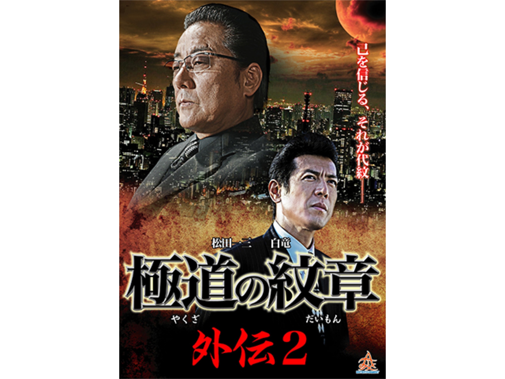 映画 極道の紋章 外伝2 極道の紋章 外伝2 フル動画 初月無料 動画配信サービスのビデオマーケット